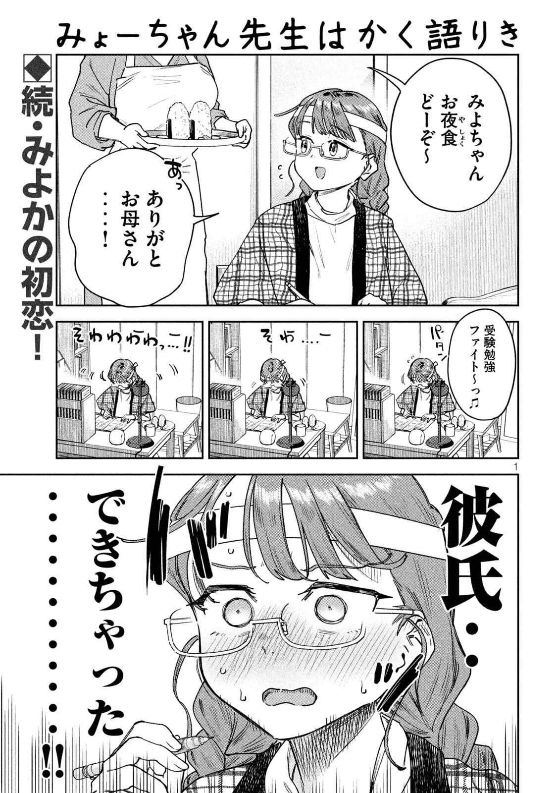 みょーちゃん先生はかく語りき 第94話 - 1
