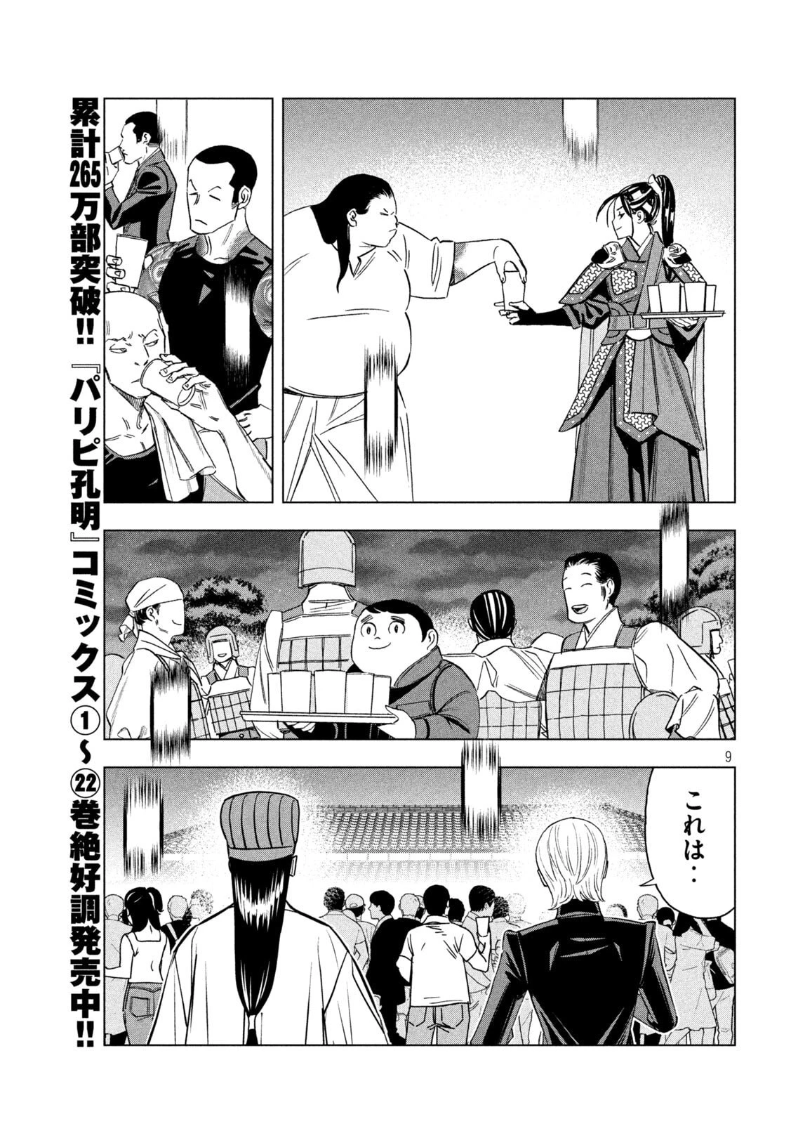 パリピ孔明 第187話 - 9