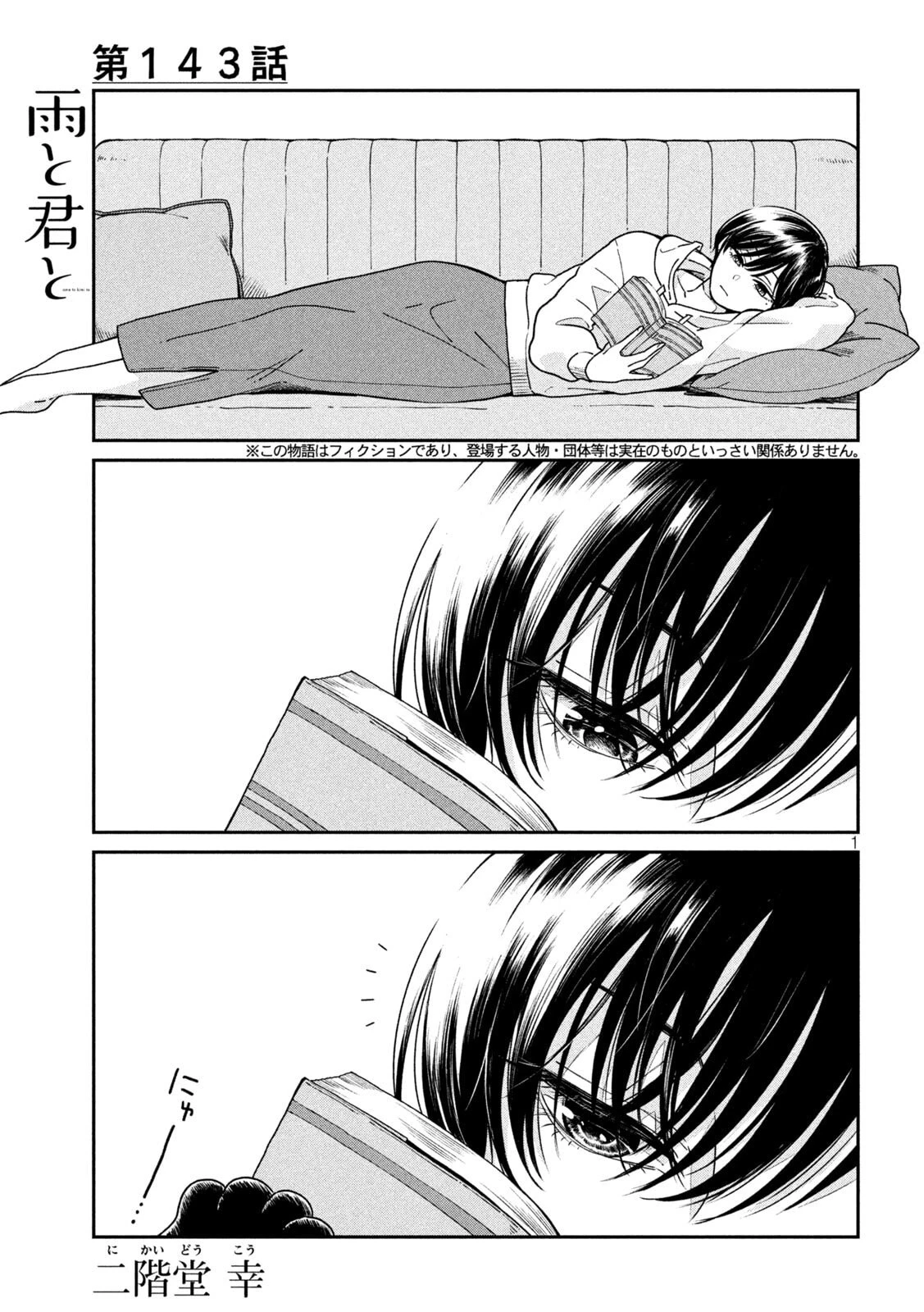 雨と君と 第143話 - 1