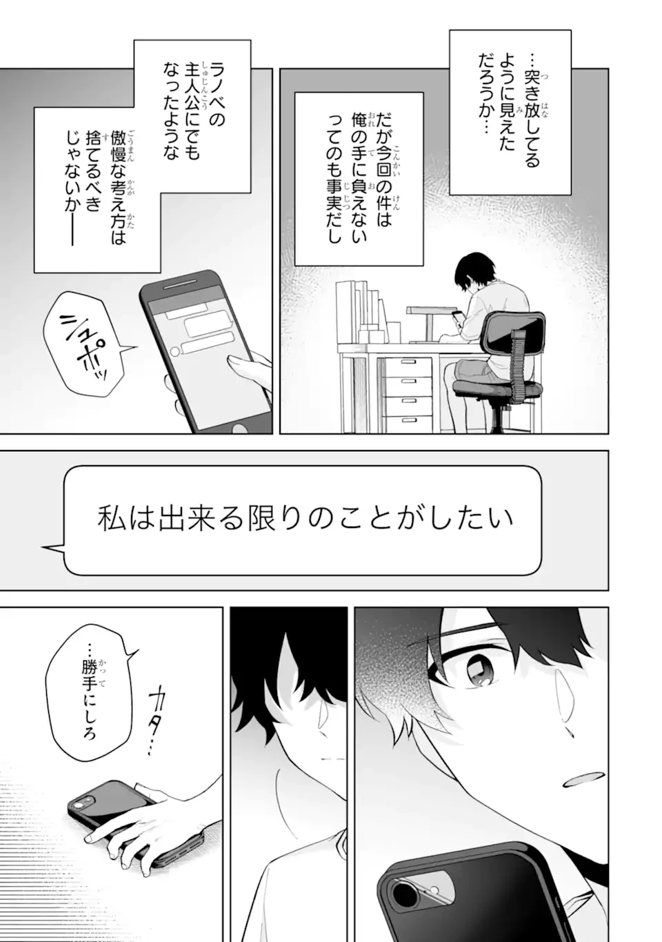 どうか俺を放っておいてくれ なぜかぼっちの終わった高校生活を彼女が変えようとしてくる 第29.3話 - 3