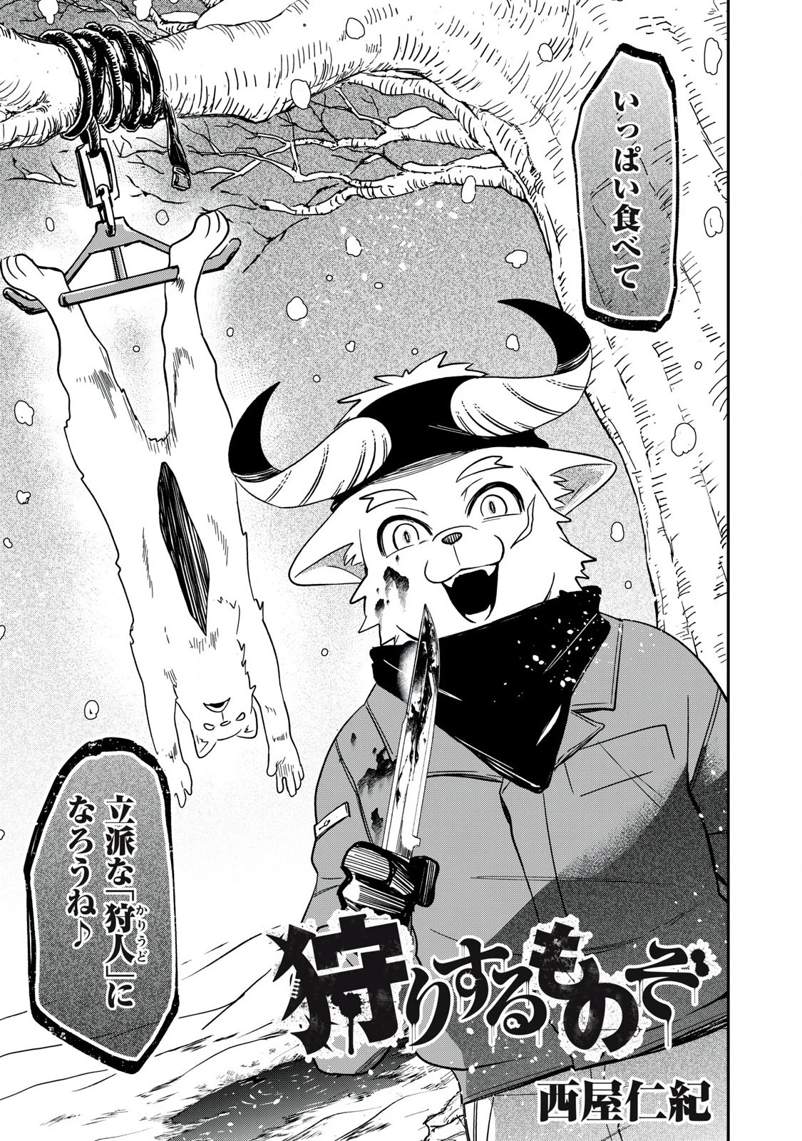 狩りするものぞ It's something to hunt 第1話 - 3