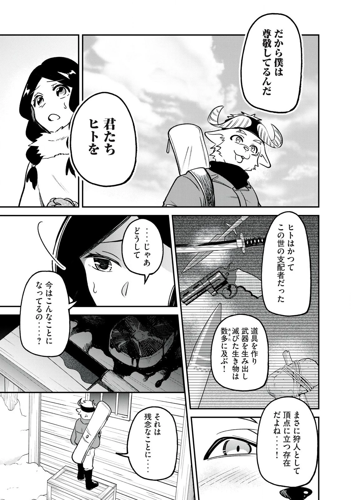 狩りするものぞ It's something to hunt 第1話 - 45