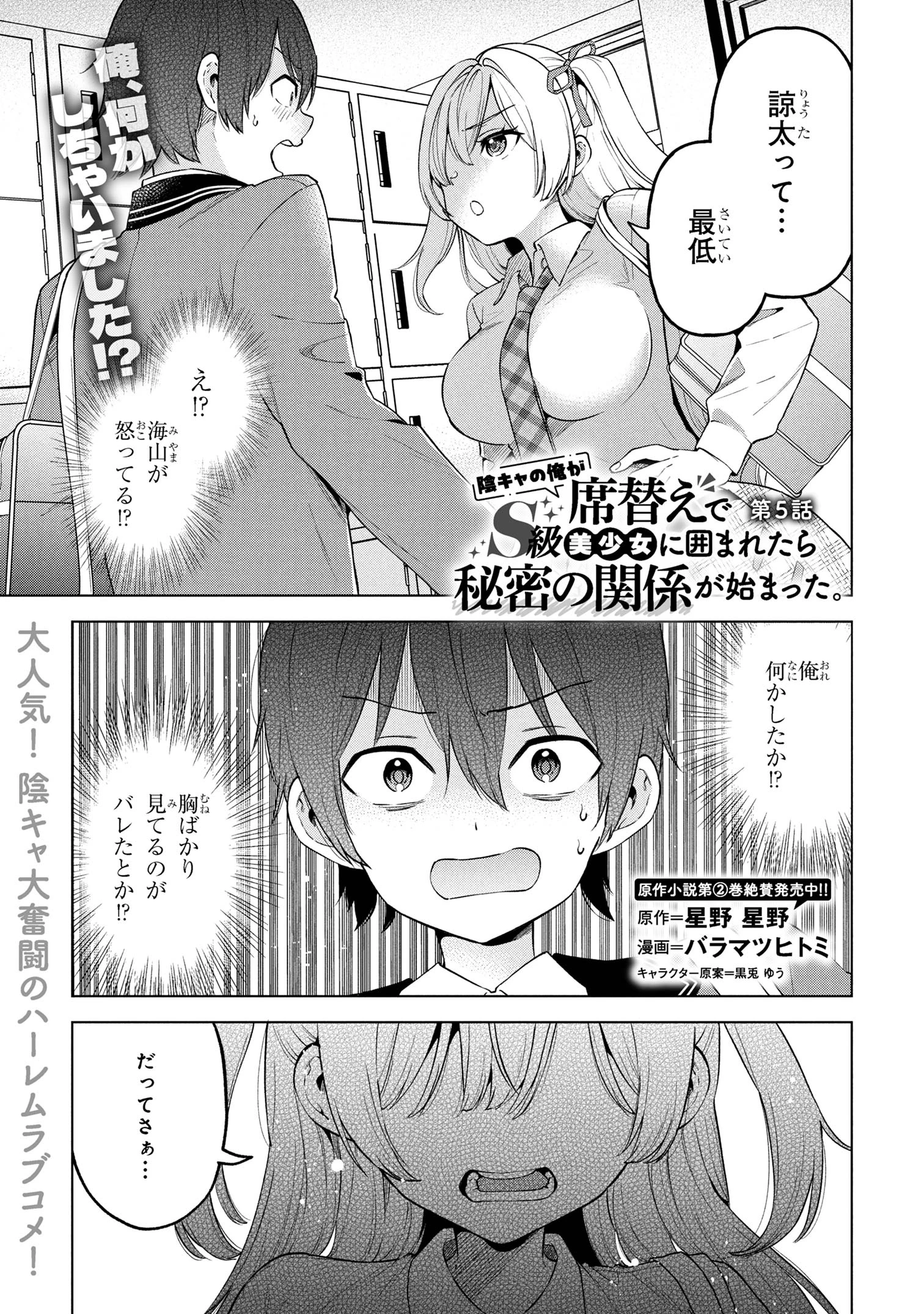 陰キャの俺が席替えでS級美少女に囲まれたら秘密の関係が始まった。 第5話 - 1