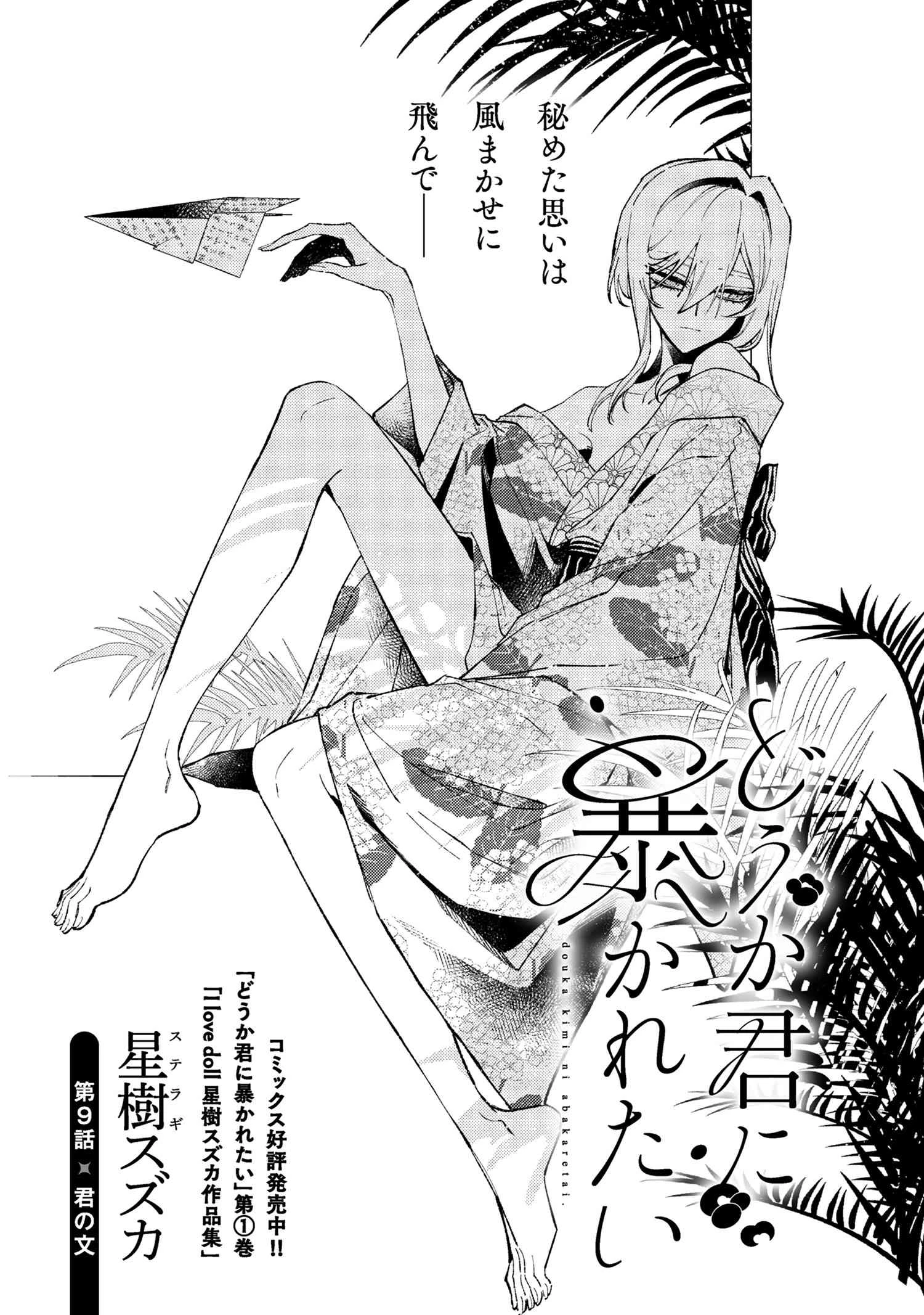 どうか君に暴かれたい 第9.1話 - 1