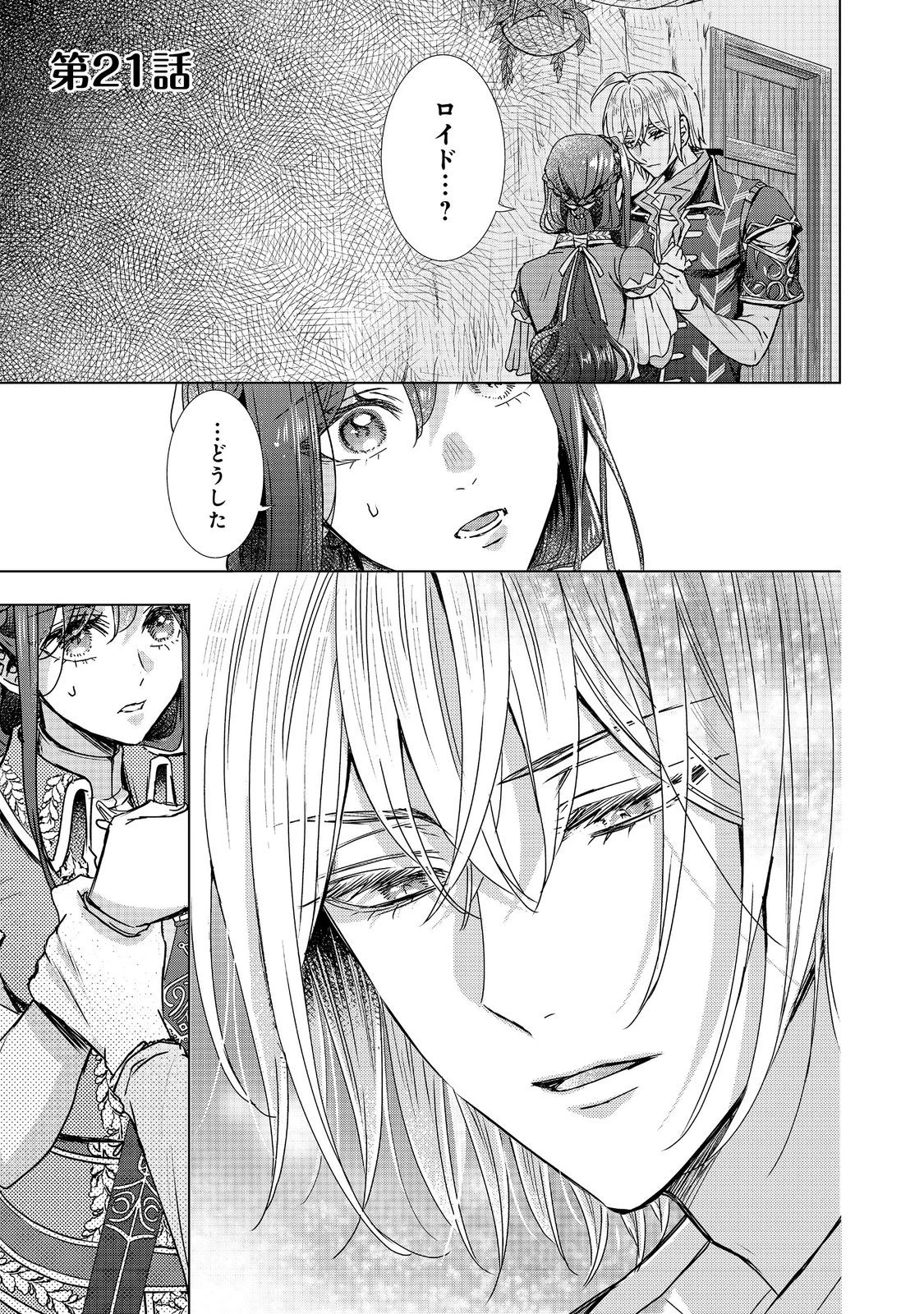 恋した人は、妹の代わりに死んでくれと言った。―妹と結婚した片思い相手がなぜ今さら私のもとに？と思ったら―@COMIC 第21話 - 1