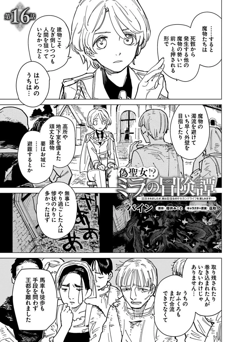 偽聖女!? ミラの冒険譚　～追放されましたが、実は最強なのでセカンドライフを楽しみます！～ 第16話 - 1