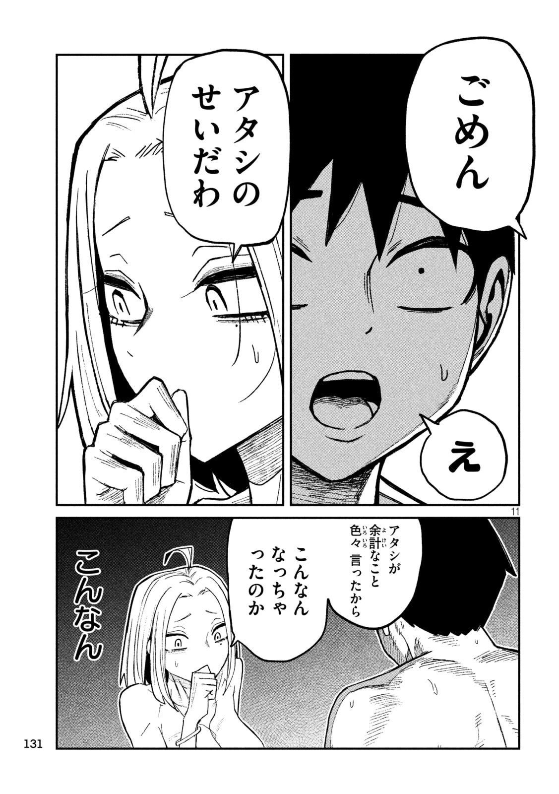 だれでも抱けるキミが好き 第75話 - 11