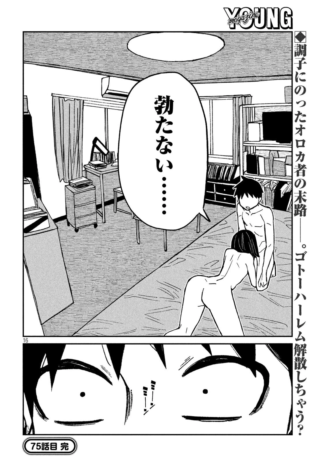 だれでも抱けるキミが好き 第75話 - 16
