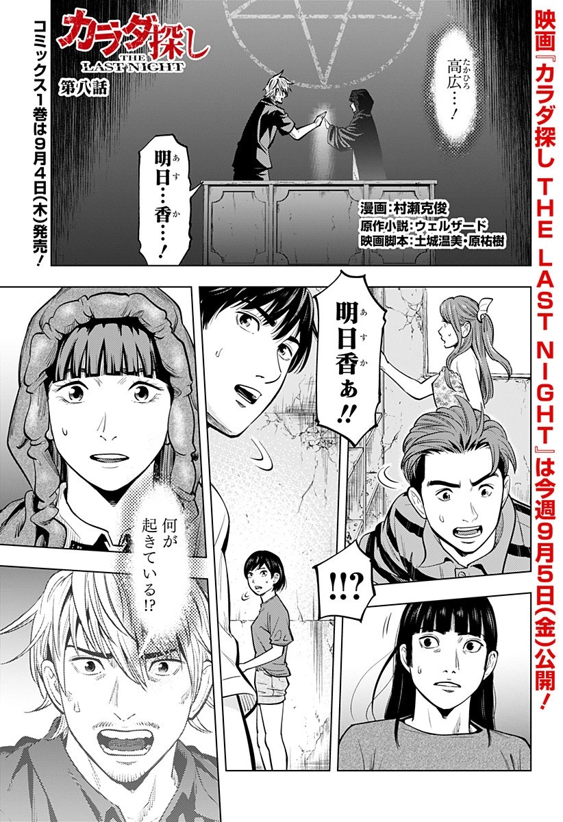 カラダ探し THE LAST NIGHT 第8話 - 1
