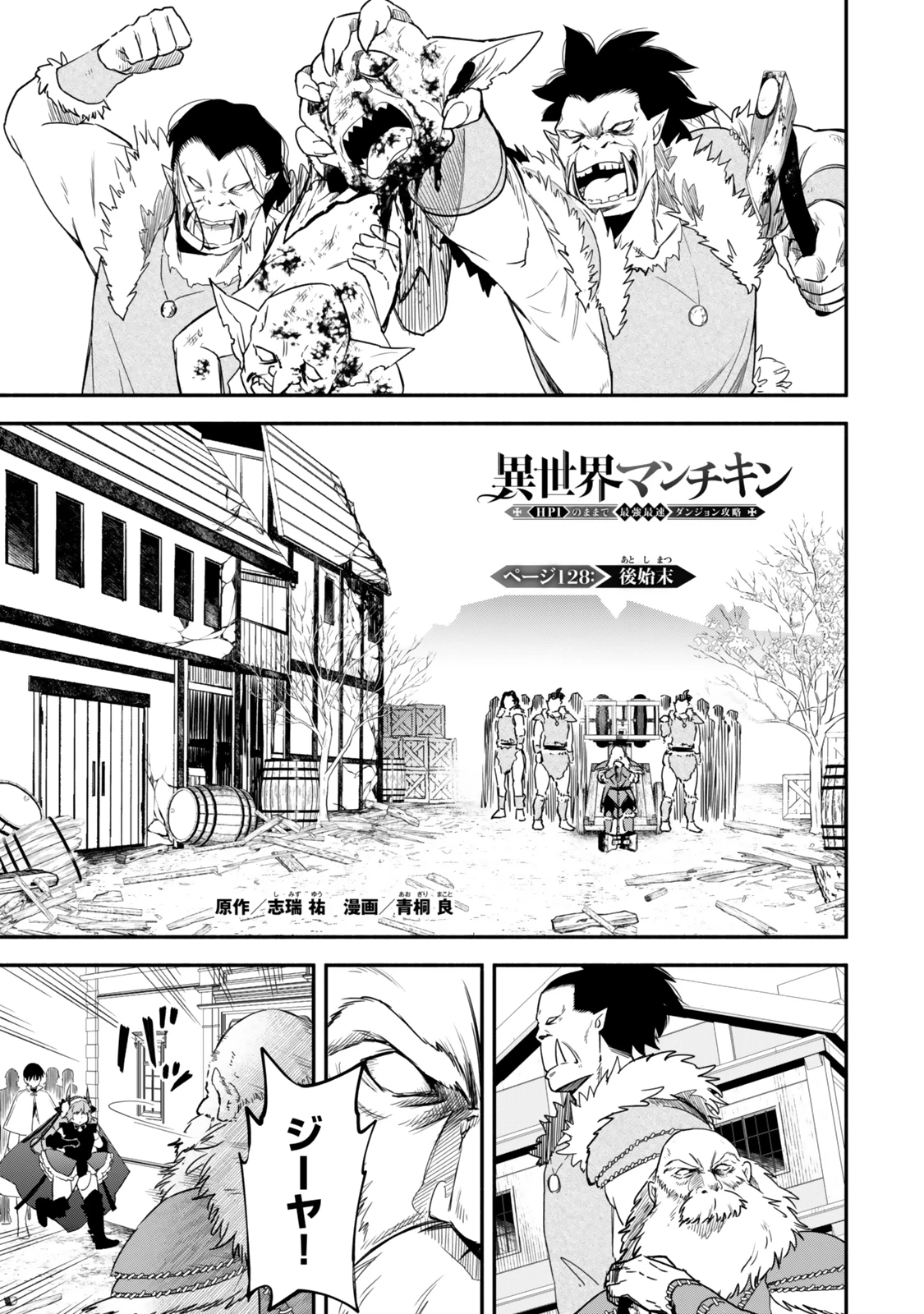 異世界マンチキン　―HP1のままで最強最速ダンジョン攻略― 第128話 - 1