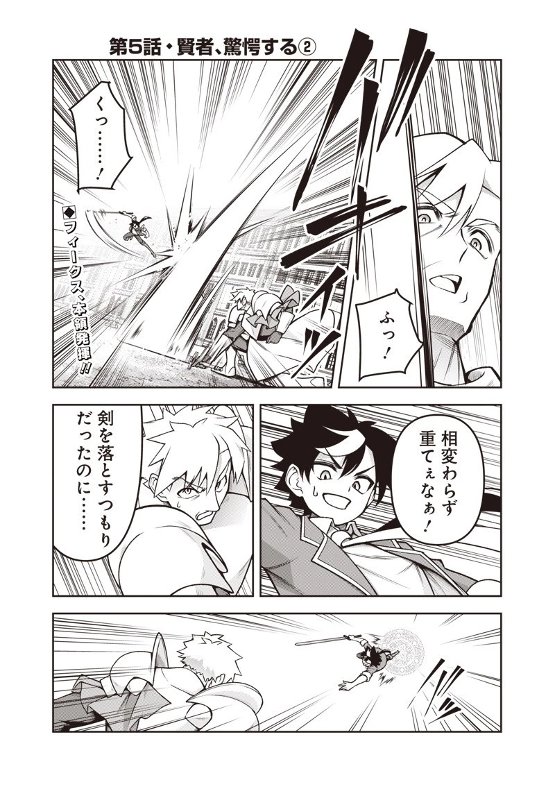 二周目賢者の英雄譚 ～生まれ変わった最強、前世で鍛えた魔法で学園無双する～ 第5.2話 - 1