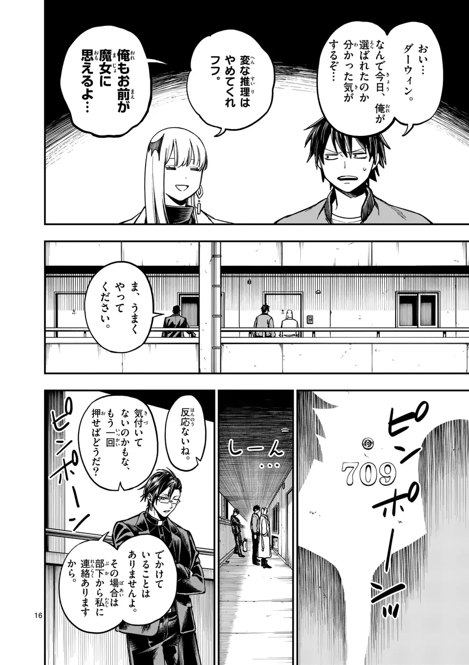 ダーウィンの大罪 第10話 - 16