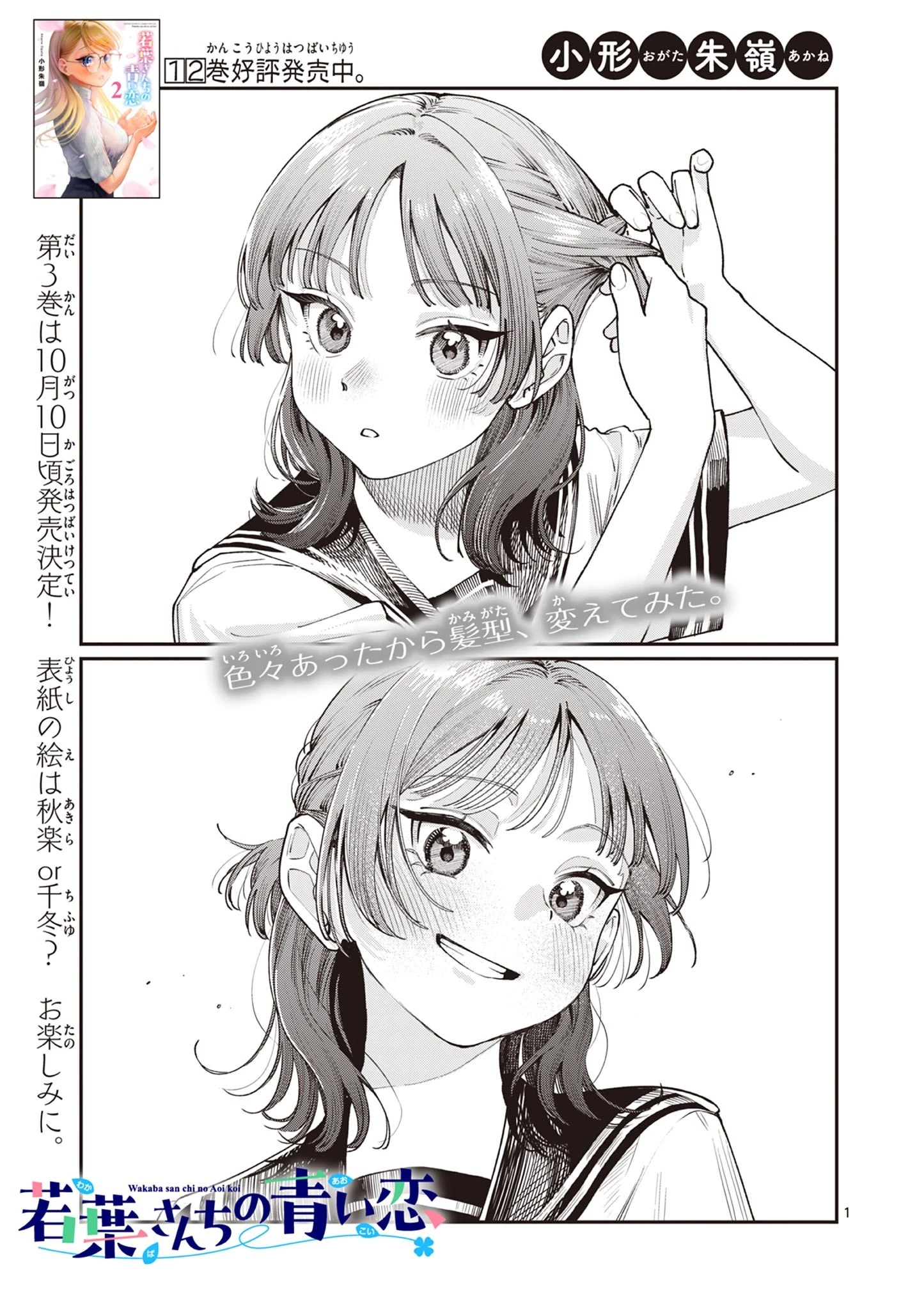 若葉さんちの青い恋 第27話 - 1