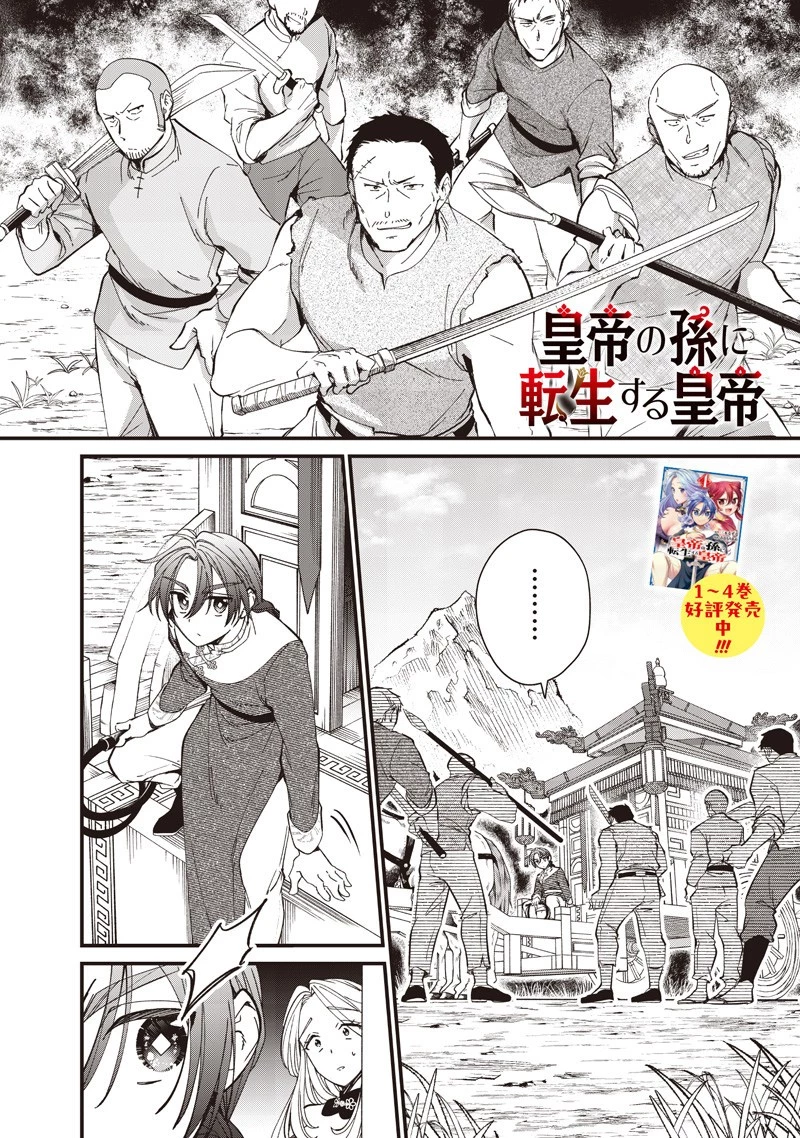 皇帝の孫に転生する皇帝 第43.3話 - 1