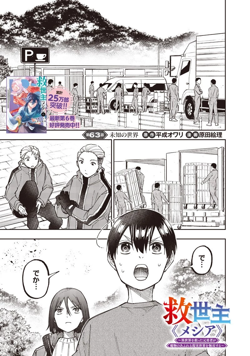 救世主≪メシア≫～異世界を救った元勇者が魔物のあふれる現実世界を無双する～ 第63話 - 1