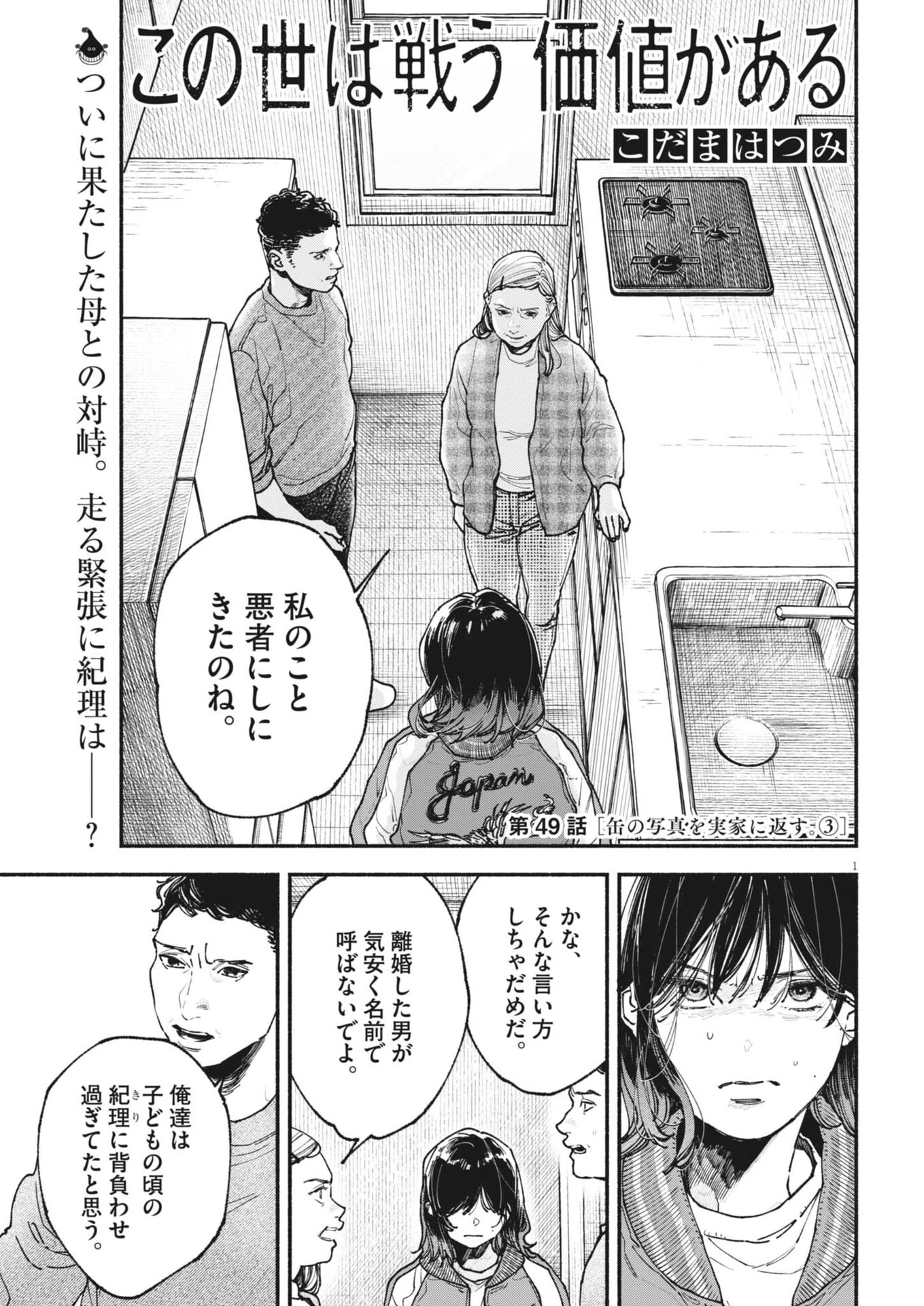 この世は戦う価値がある 第49話 - 1