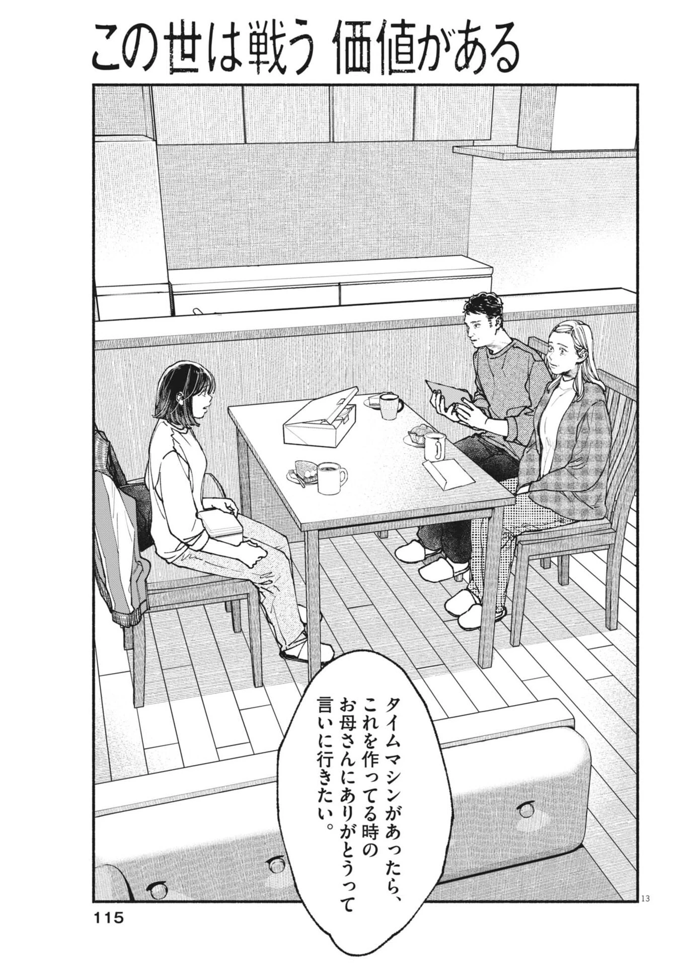 この世は戦う価値がある 第49話 - 13