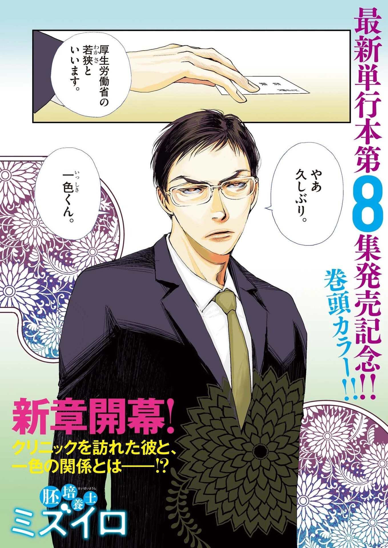 胚培養士ミズイロ 第53話 - 1