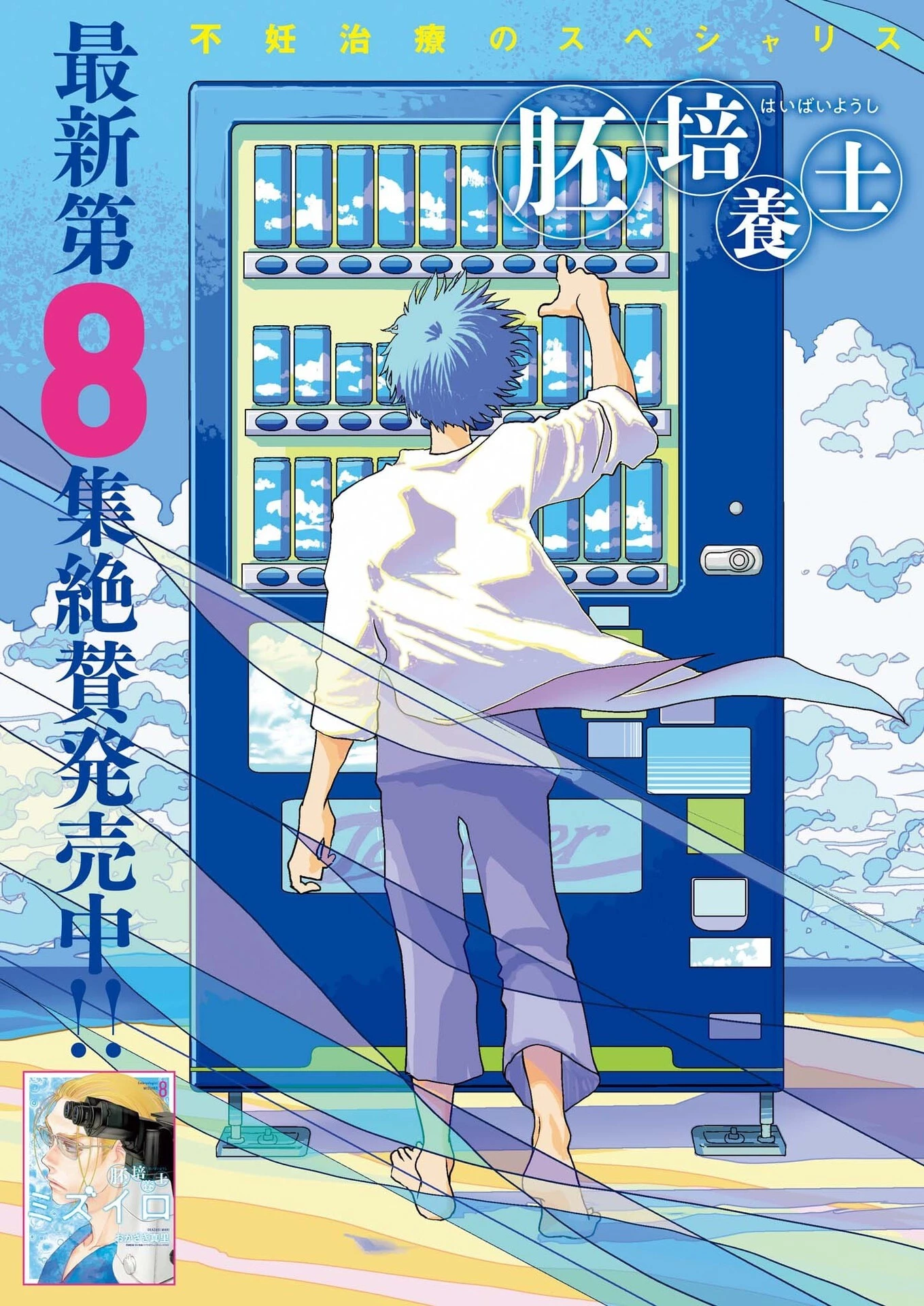 胚培養士ミズイロ 第53話 - 3