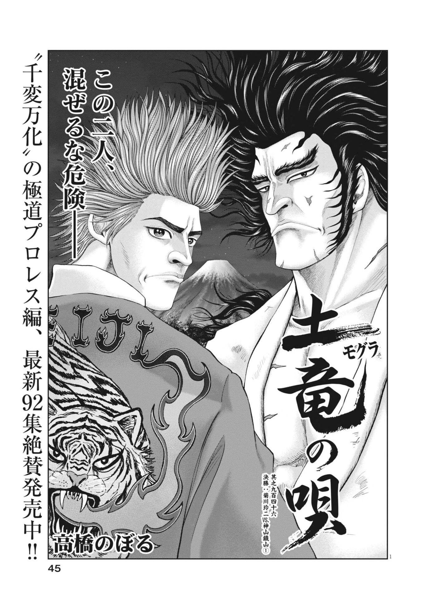 土竜の唄 第947話 - 1