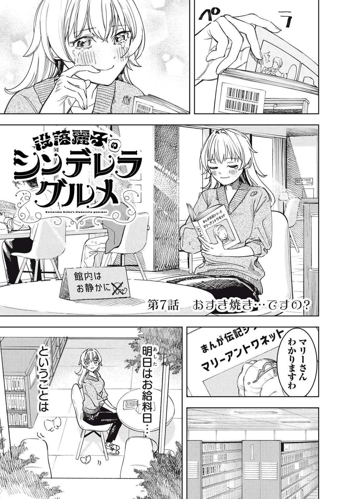没落麗子のシンデレラグルメ 第7話 - 1