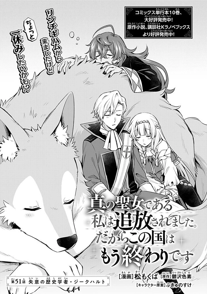 真の聖女である私は追放されました。だからこの国はもう終わりです 第51話 - 1