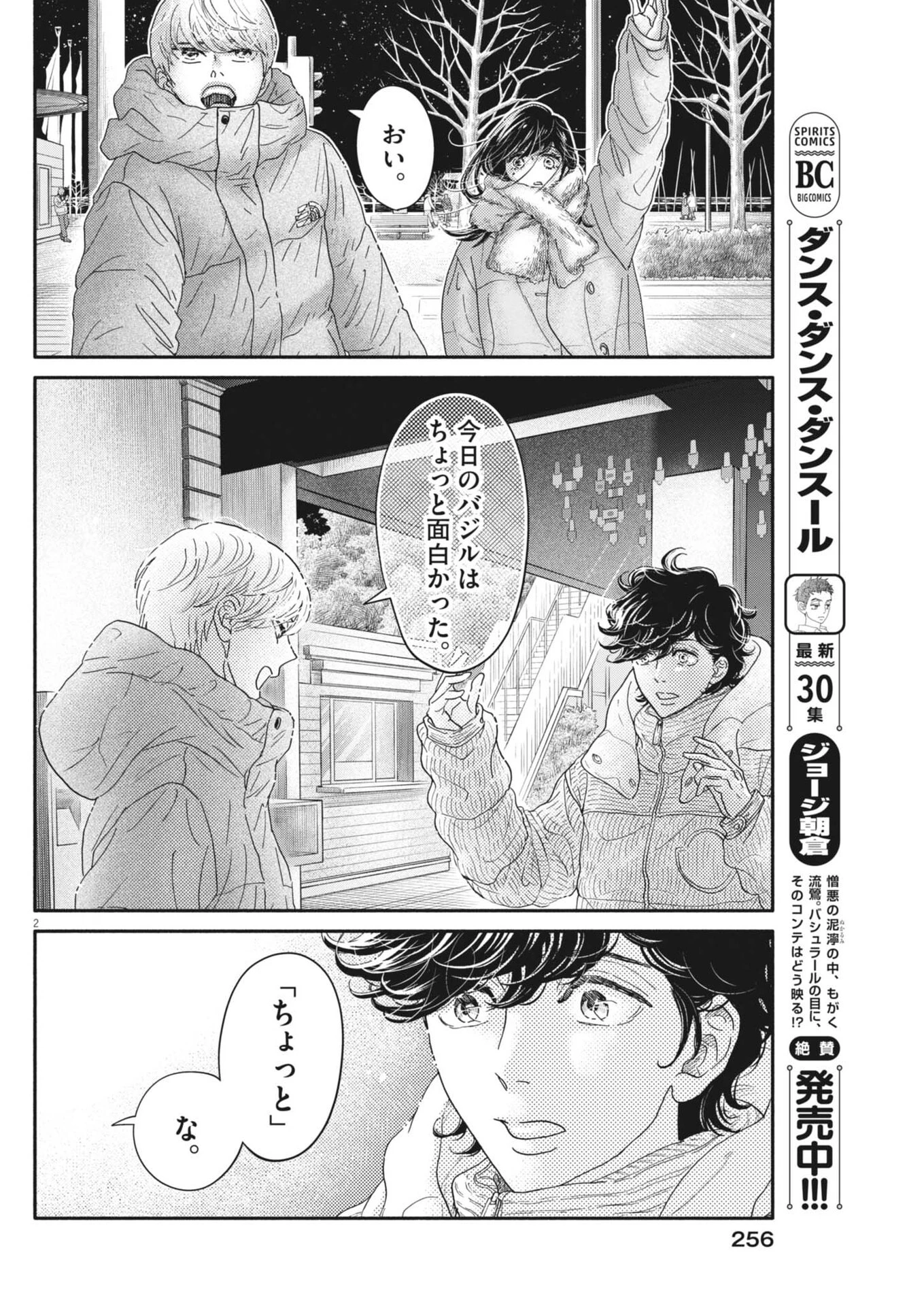 ダンス・ダンス・ダンスール 第262話 - 2