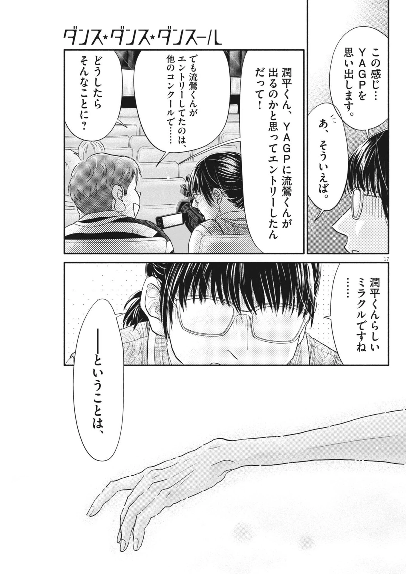 ダンス・ダンス・ダンスール 第262話 - 17