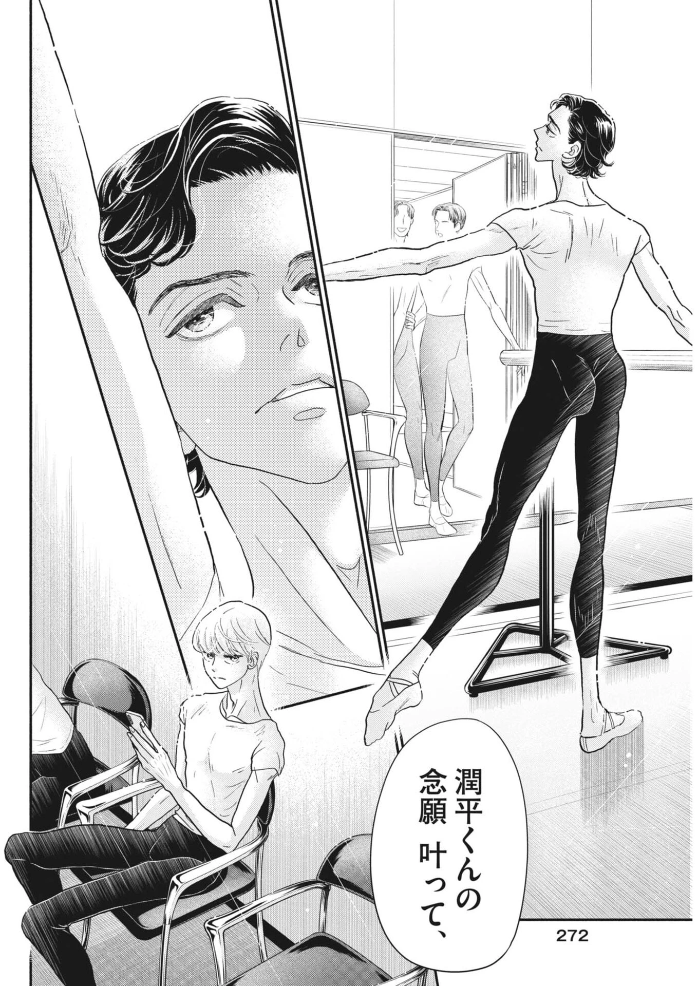 ダンス・ダンス・ダンスール 第262話 - 18