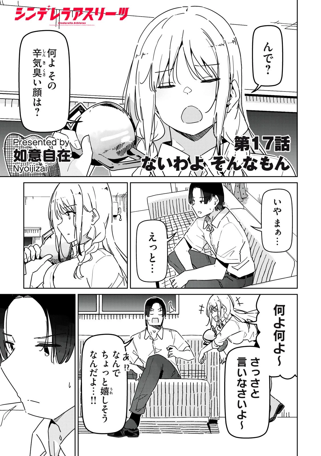 シンデレラアスリーツ 第17話 - 1