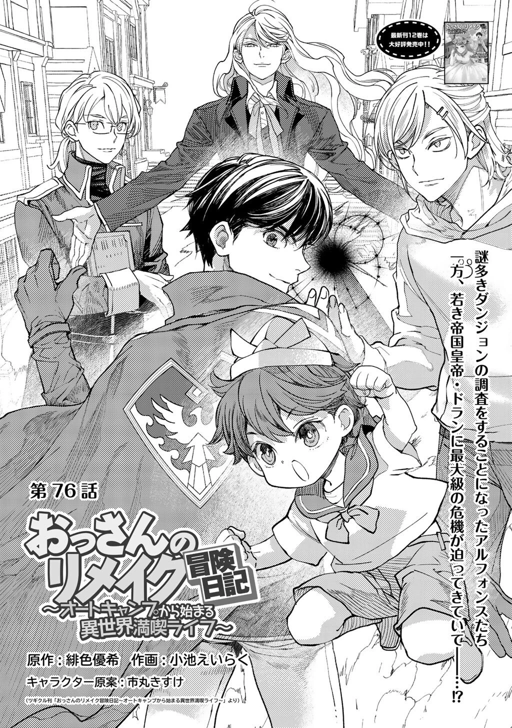 おっさんのリメイク冒険日記 ～オートキャンプから始まる異世界満喫ライフ～ 第76話 - 1