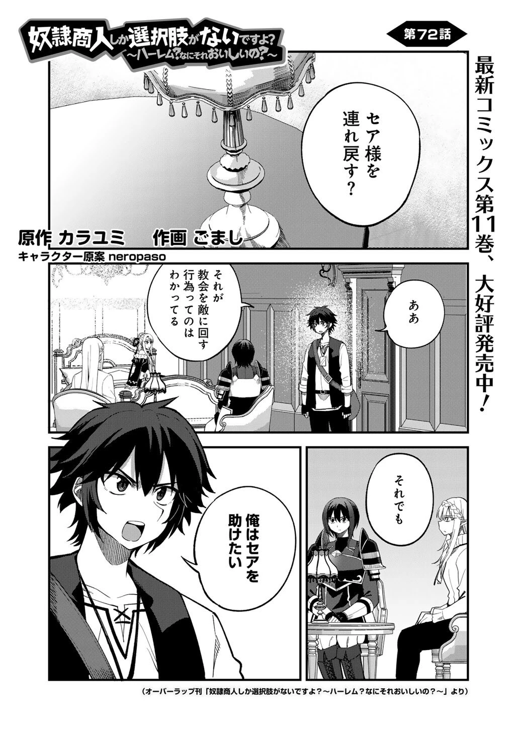 奴隷商人しか選択肢がないですよ?～ハーレム?なにそれおいしいの?～ 第72話 - 1