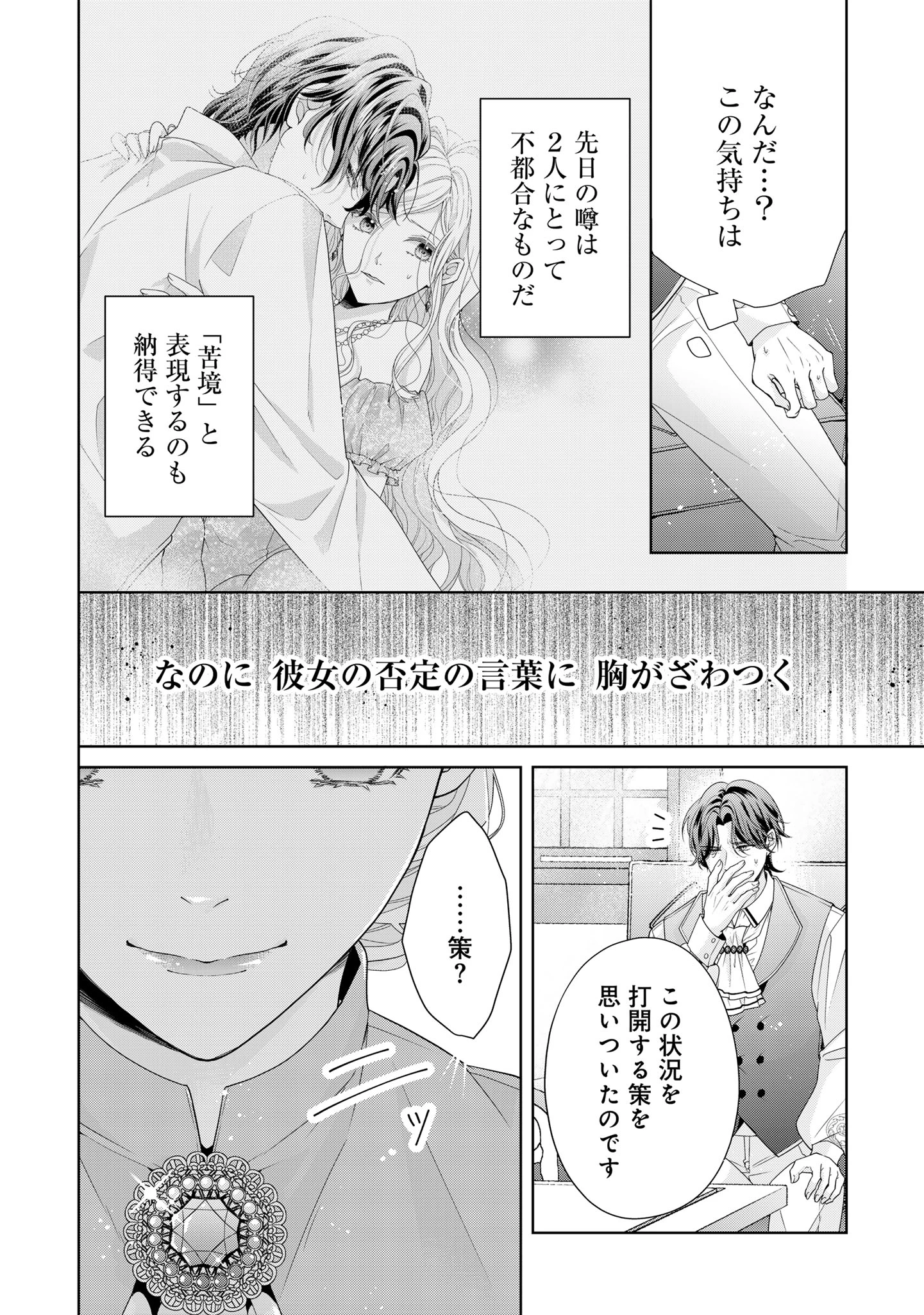 愛する人は他にいると言った夫が、私を離してくれません 第3話 - 12