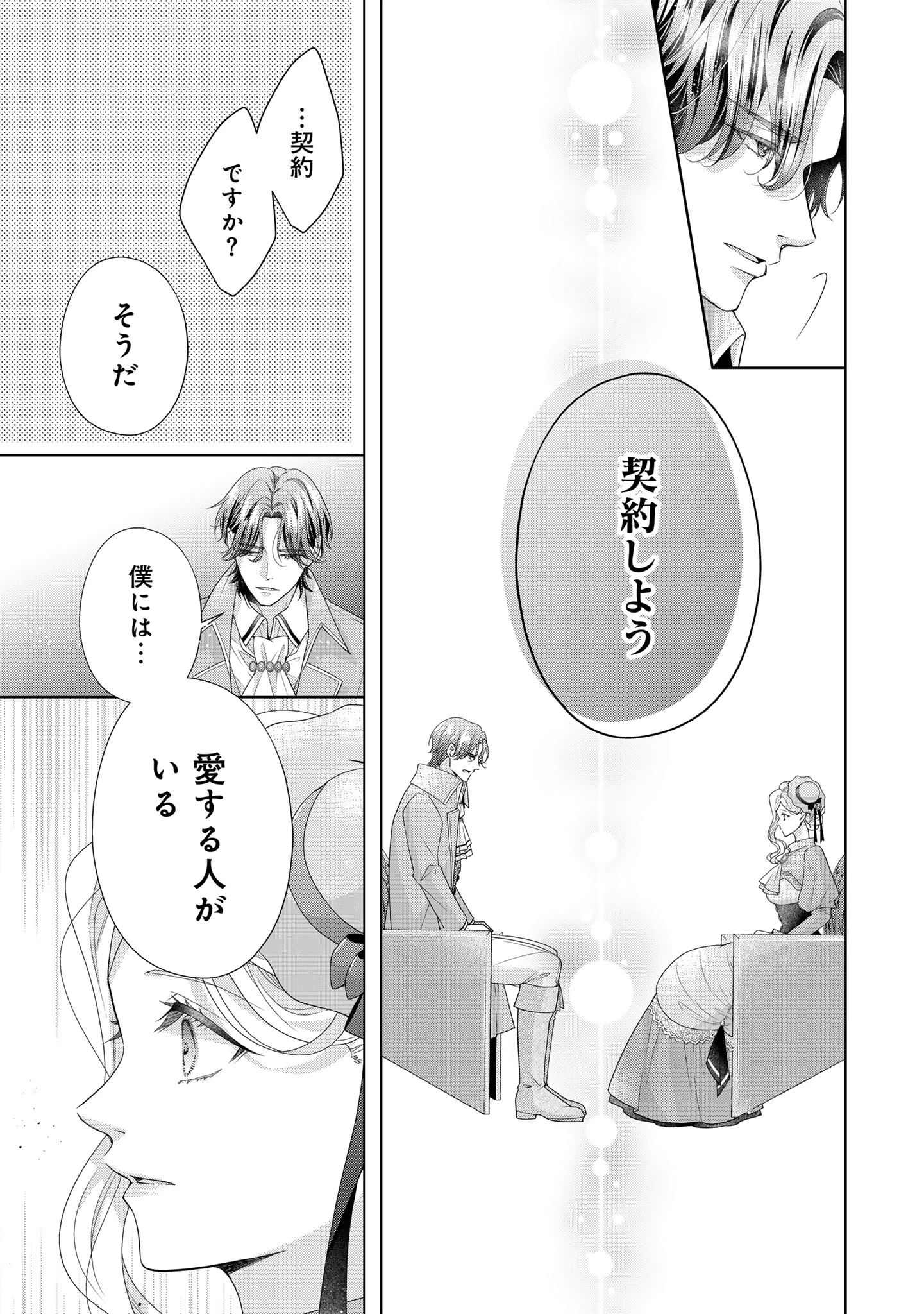 愛する人は他にいると言った夫が、私を離してくれません 第3話 - 25