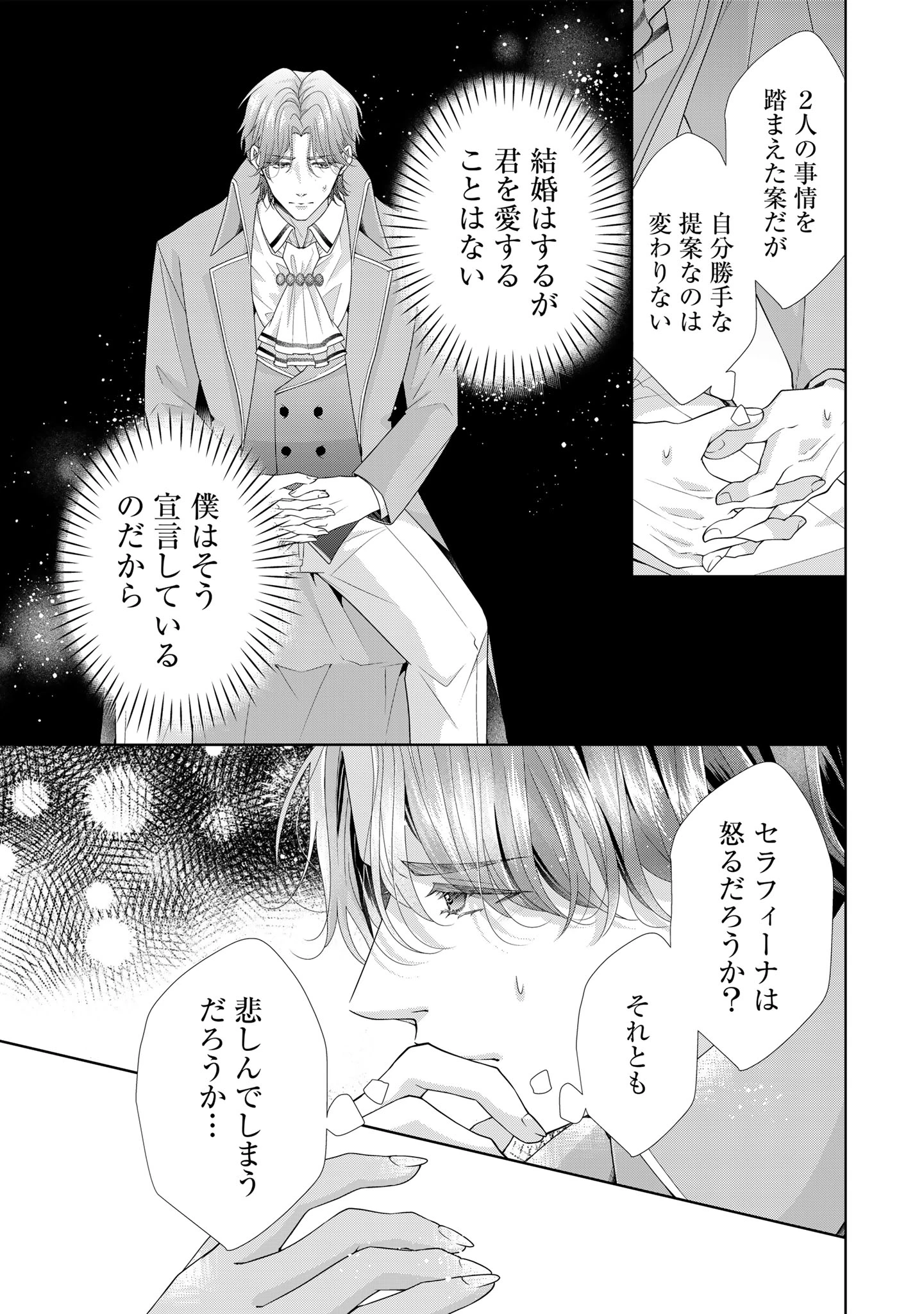 愛する人は他にいると言った夫が、私を離してくれません 第3話 - 29
