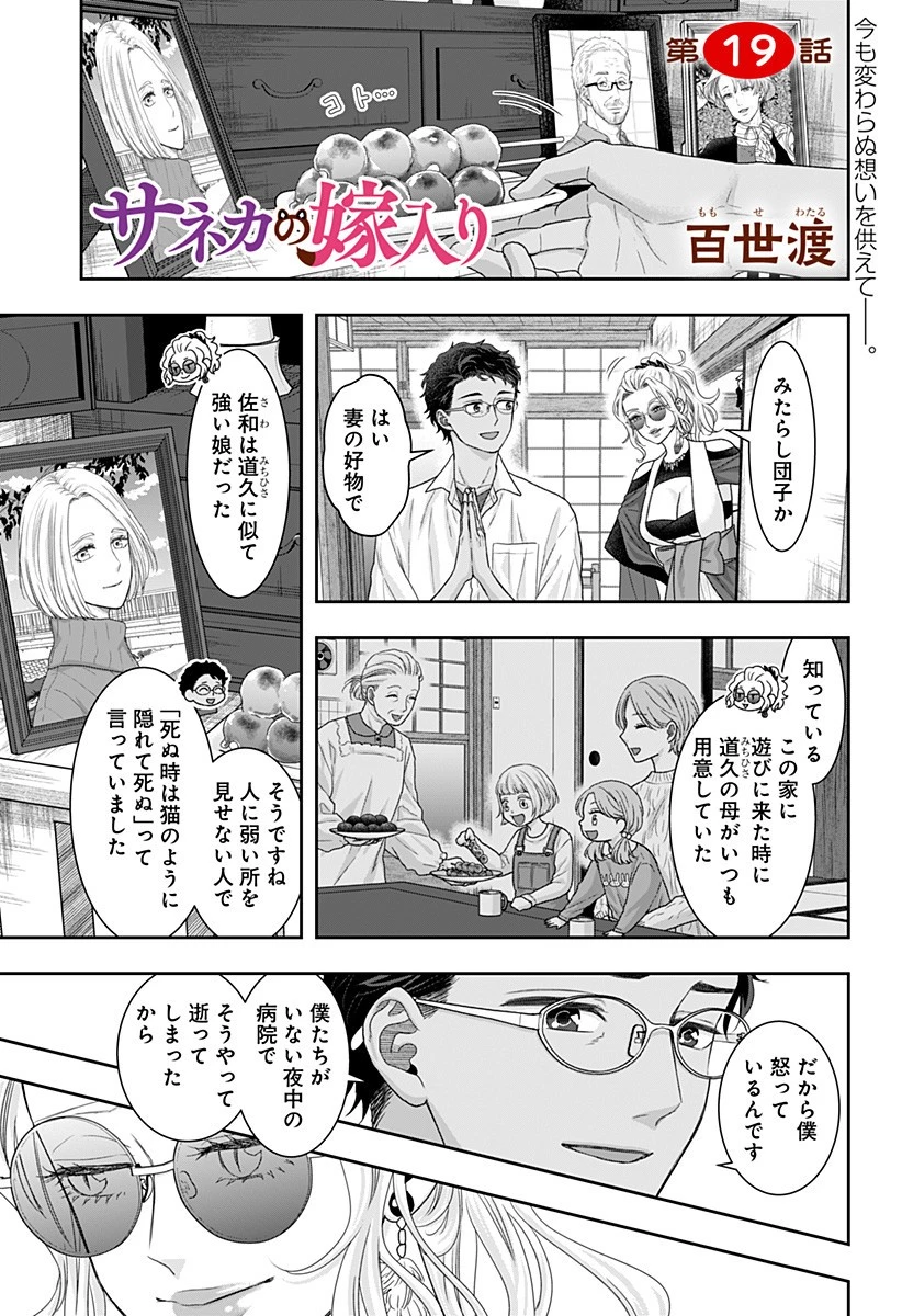 サネカの嫁入り 第19話 - 1