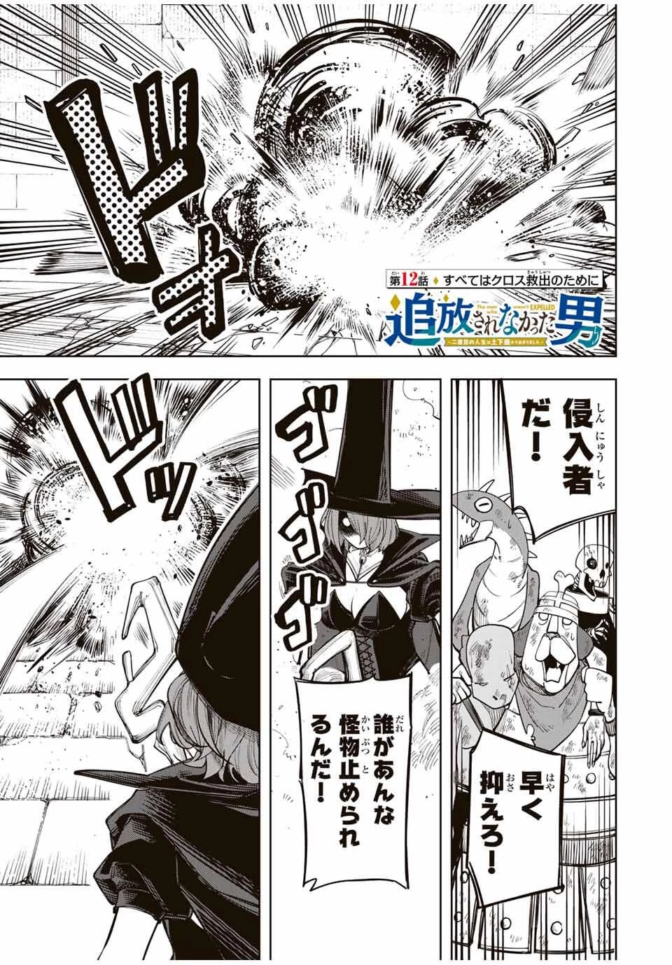 追放されなかった男　～二度目の人生は土下座から始まりました～ 第12話 - 1