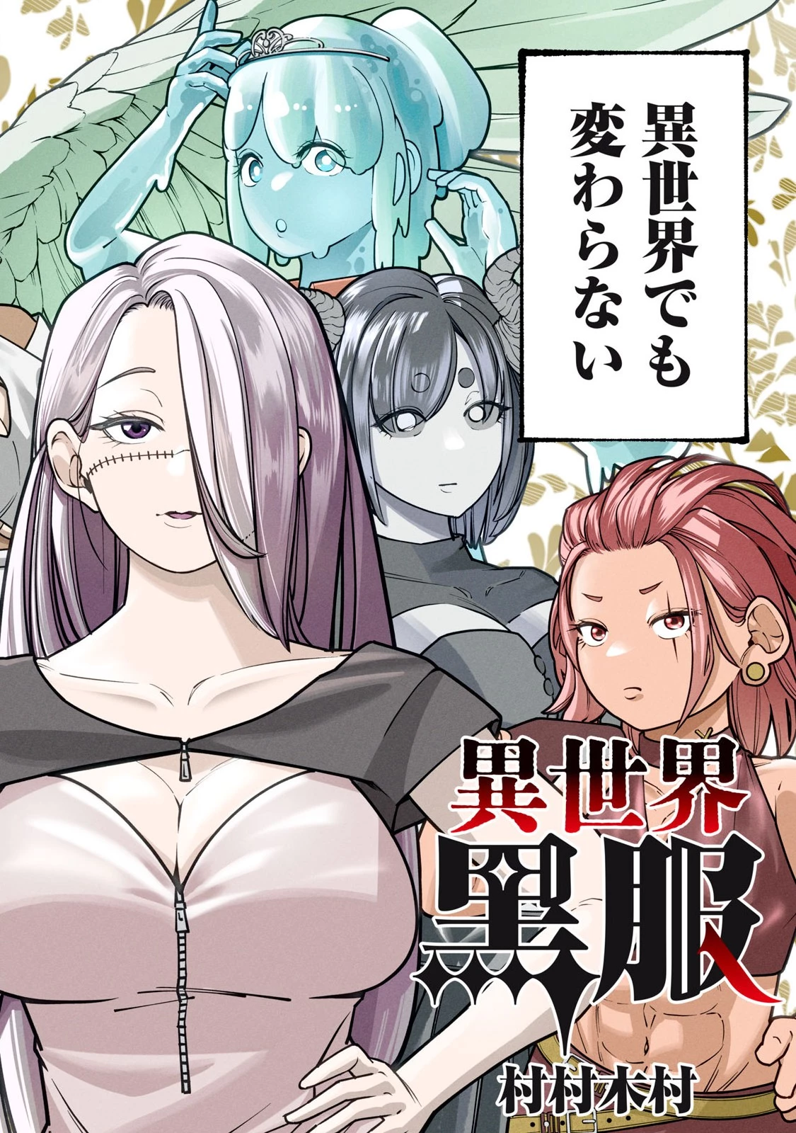 異世界黒服 Another World Black Suit 第1話 - 2