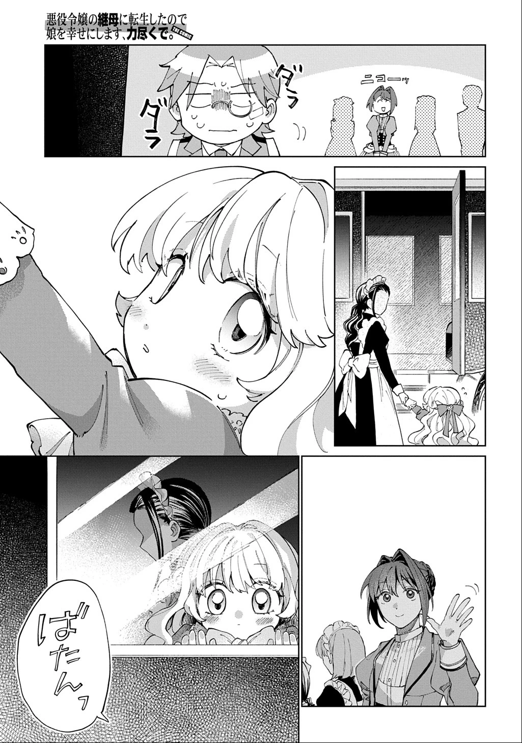 悪役令嬢の継母に転生したので娘を幸せにします、力尽くで。 THE COMIC 第3話 - 23