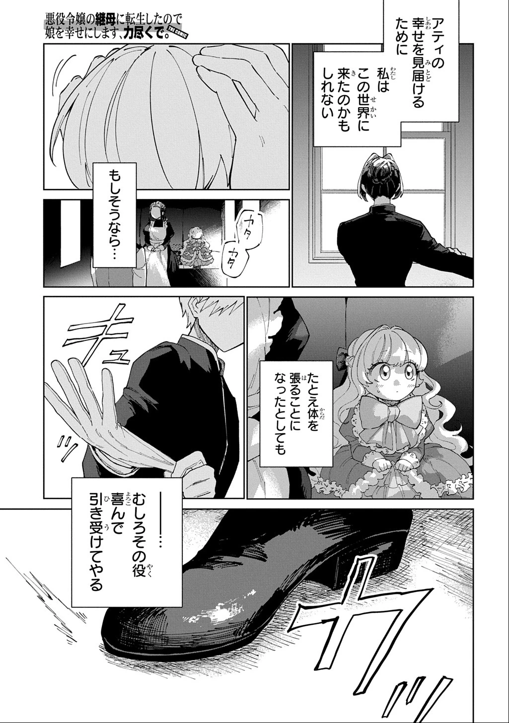 悪役令嬢の継母に転生したので娘を幸せにします、力尽くで。 THE COMIC 第3話 - 25