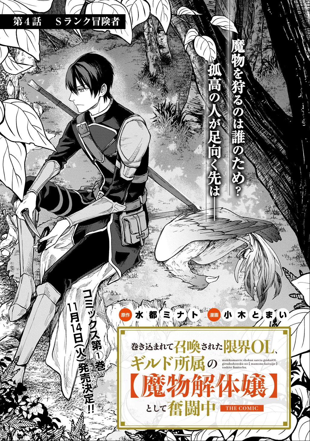 巻き込まれて召喚された限界OL、ギルド所属の【魔物解体嬢】として奮闘中 THE COMIC 第4話 - 3