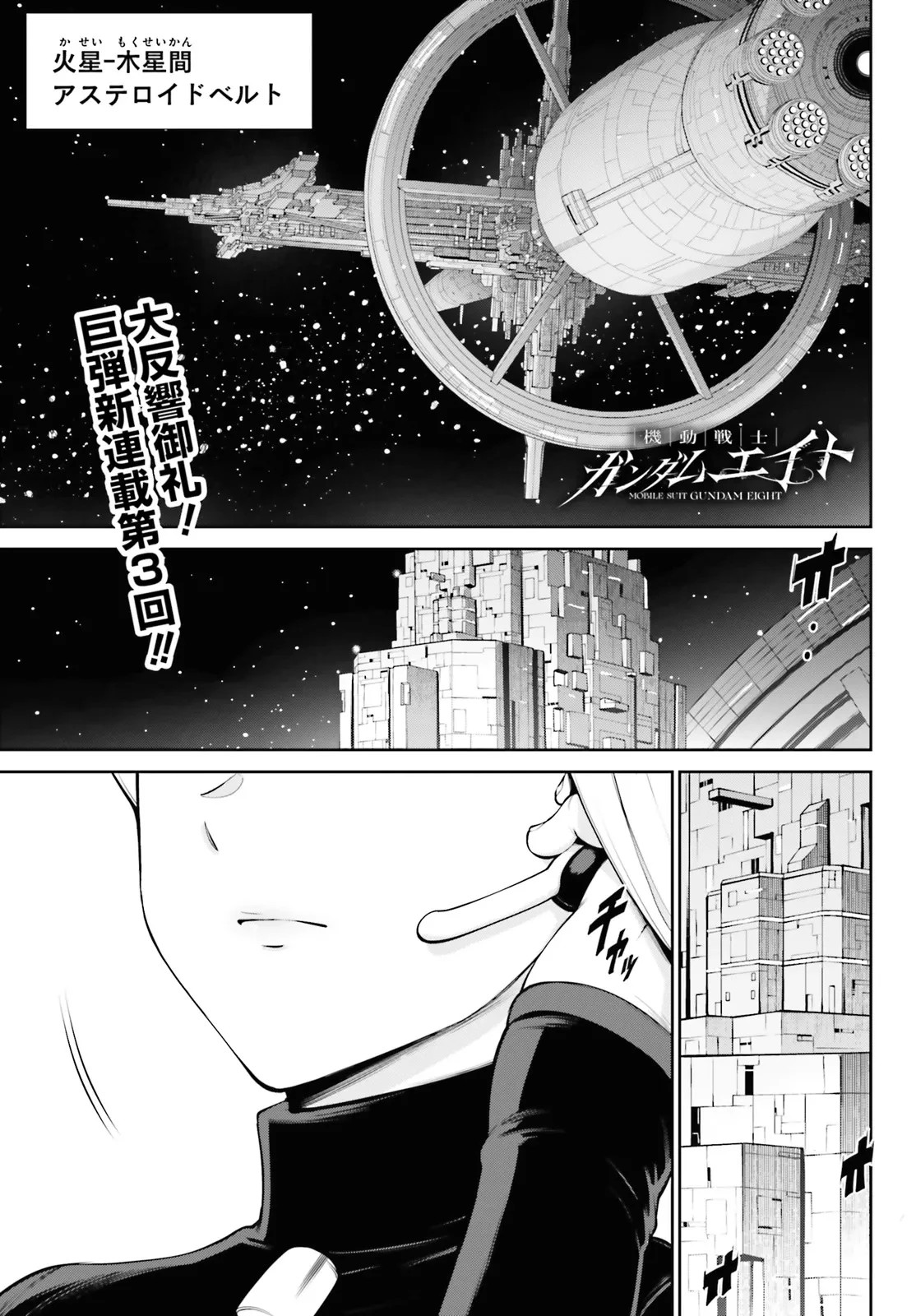 機動戦士ガンダムエイト 第3.1話 - 1