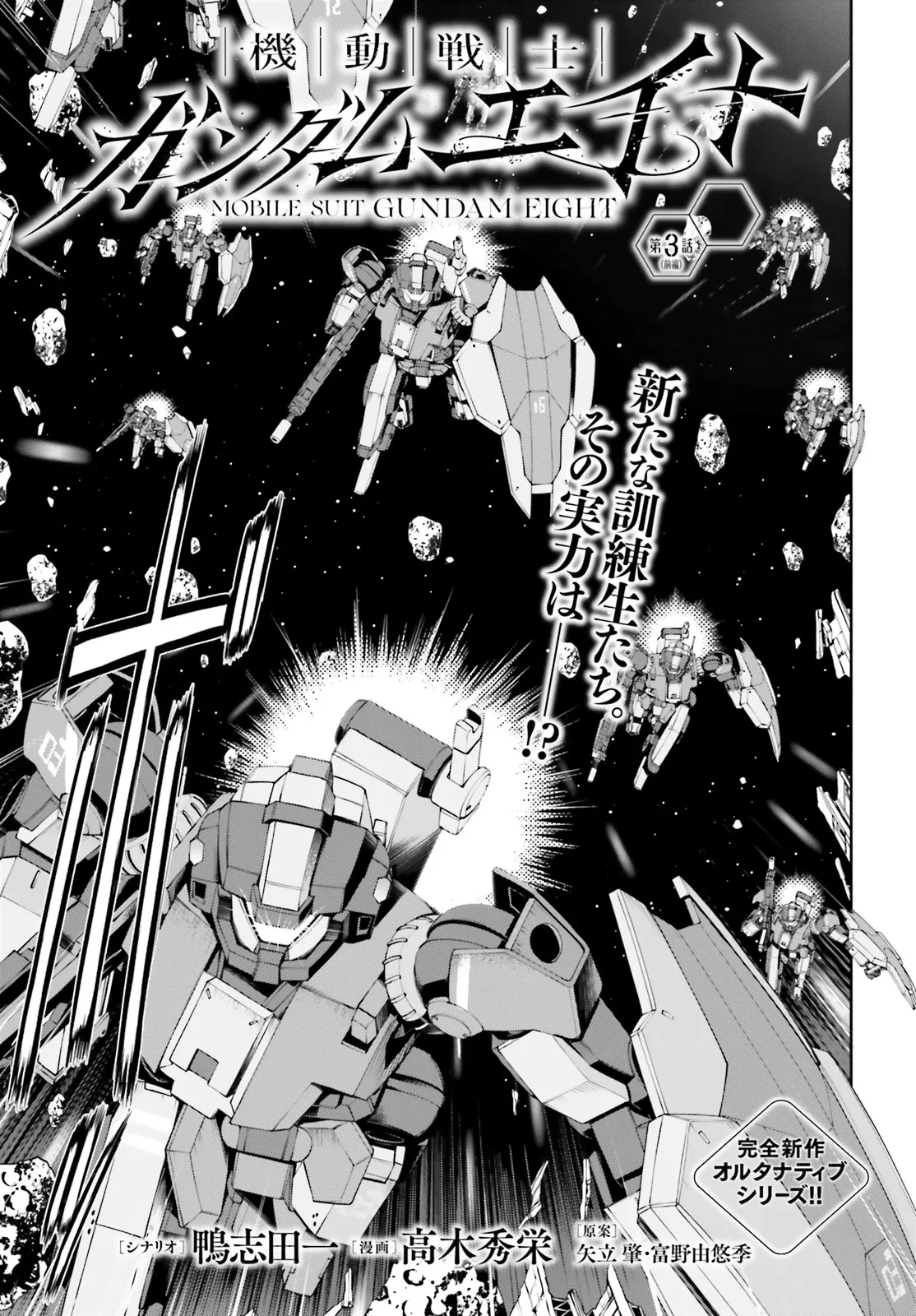 機動戦士ガンダムエイト 第3.1話 - 3