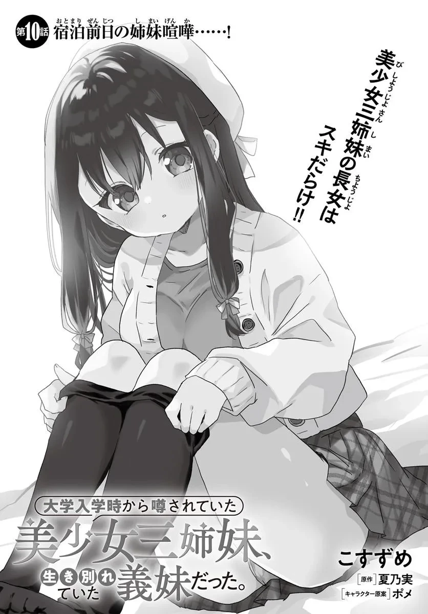 大学入学時から噂されていた美少女三姉妹、生き別れていた義妹だった。 第10話 - 3