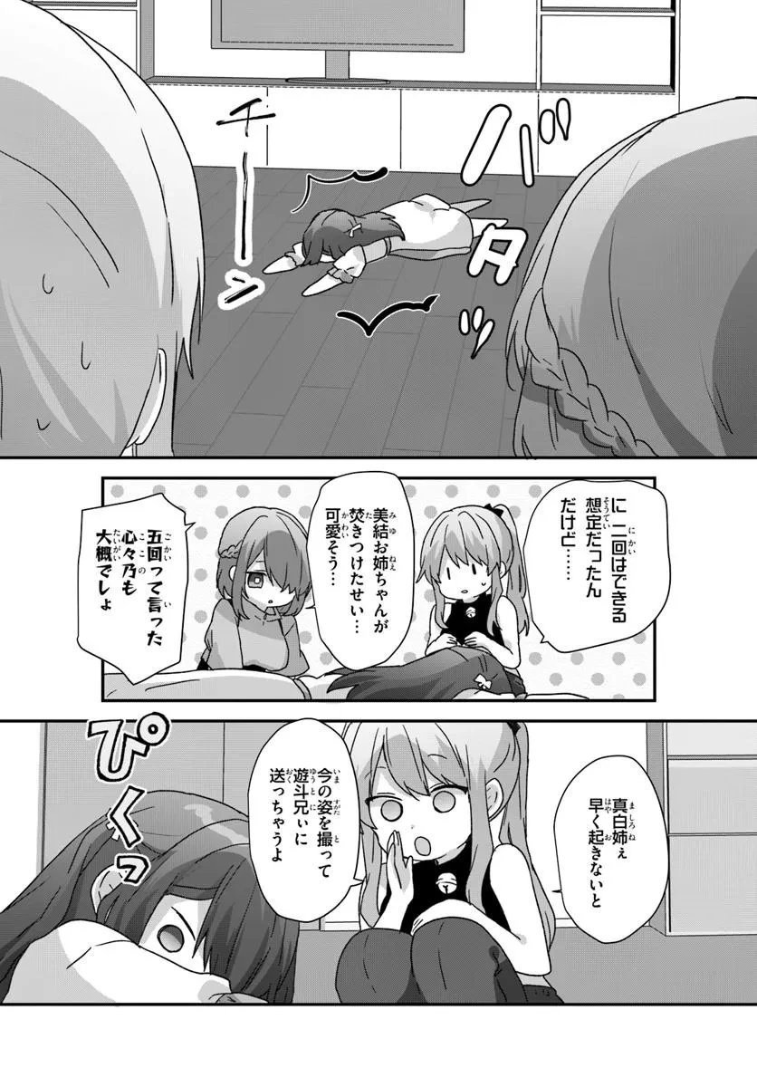 大学入学時から噂されていた美少女三姉妹、生き別れていた義妹だった。 第10.1話 - 9