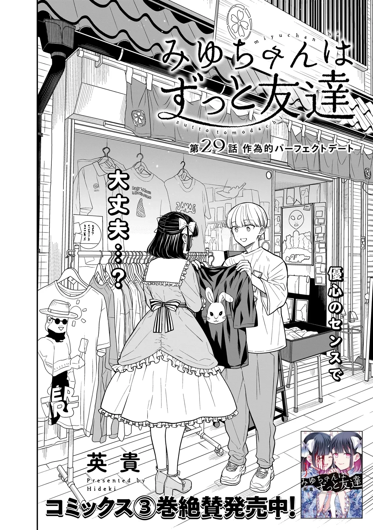 みゆちゃんはずっと友達 第29話 - 2