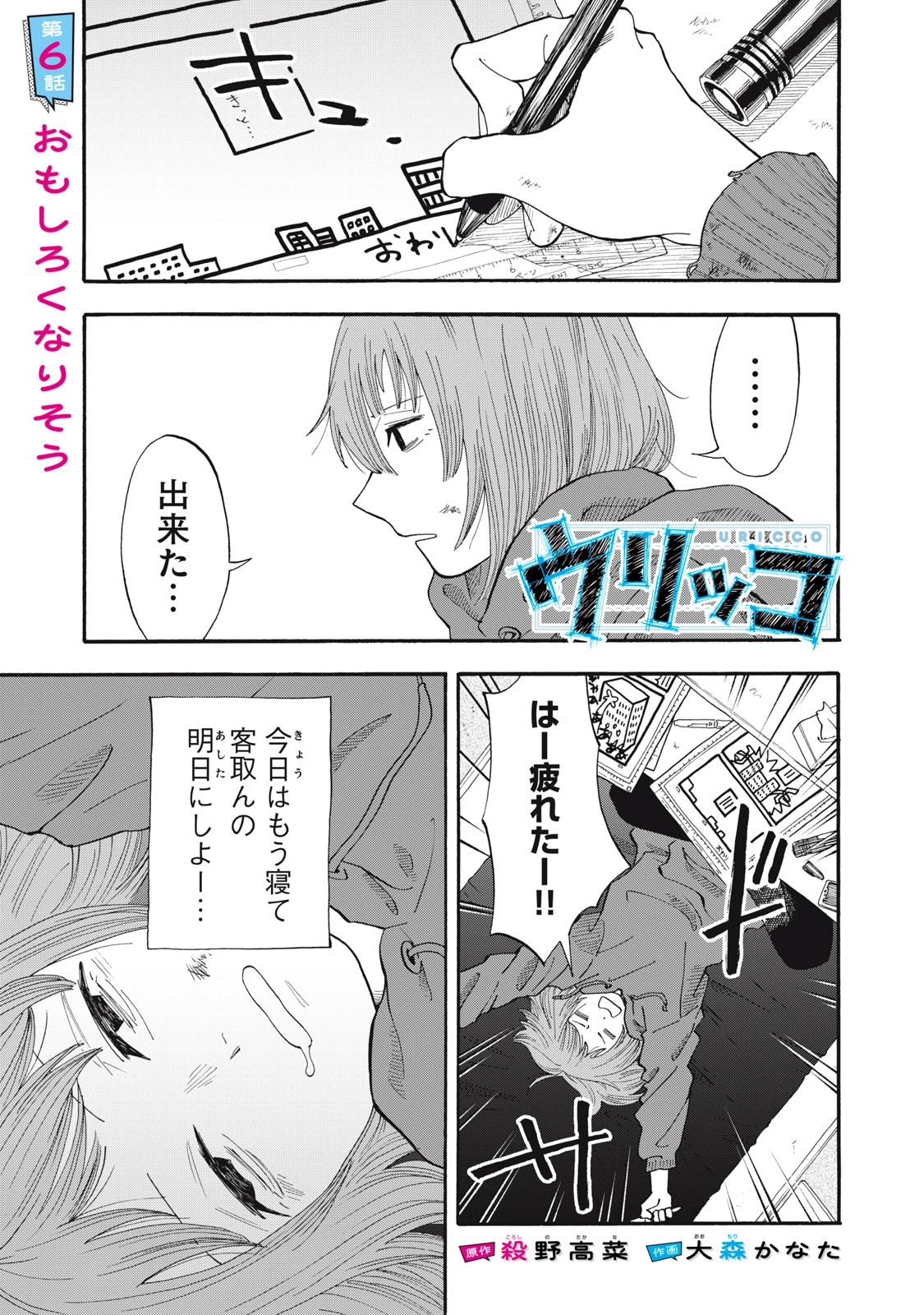 ウリッコ 第6話 - 1