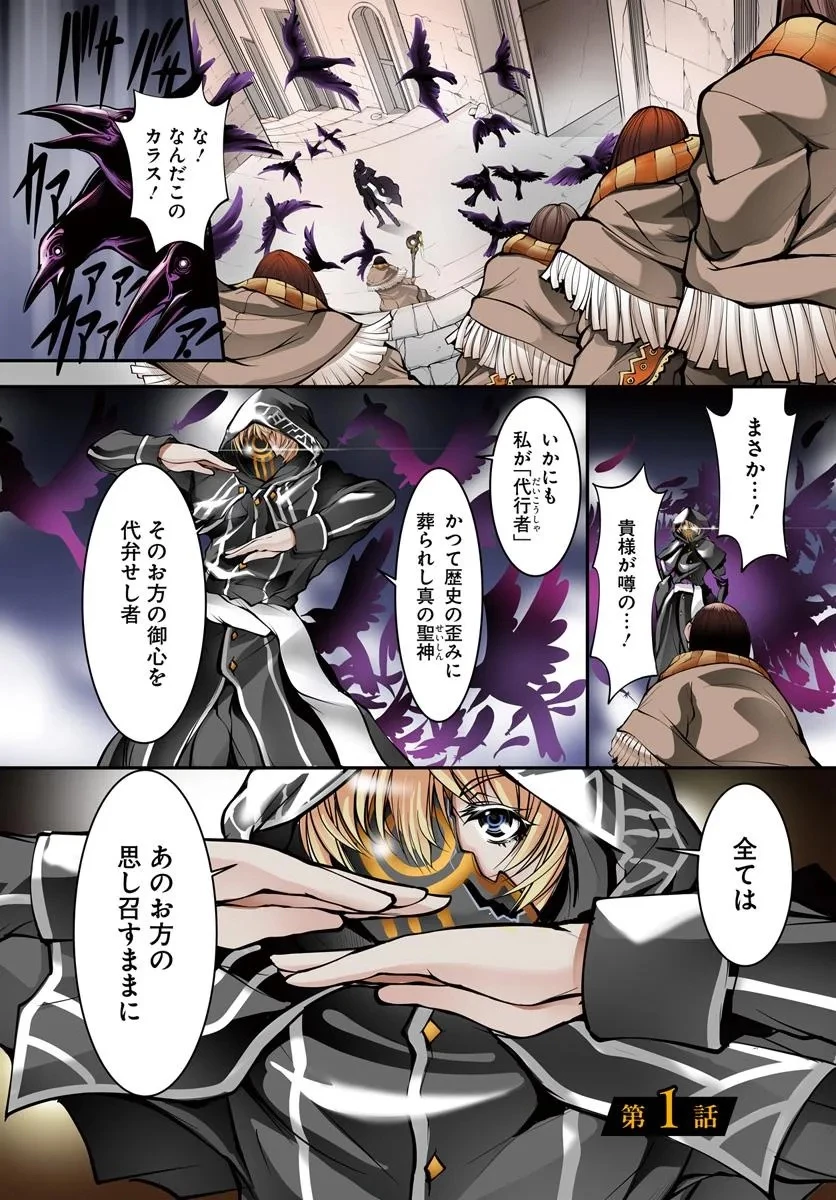 神の代行者(自称) 全てはあのお方の思し召すままに……と言いまくってたら引くに引けなくなった 第1話 - 1