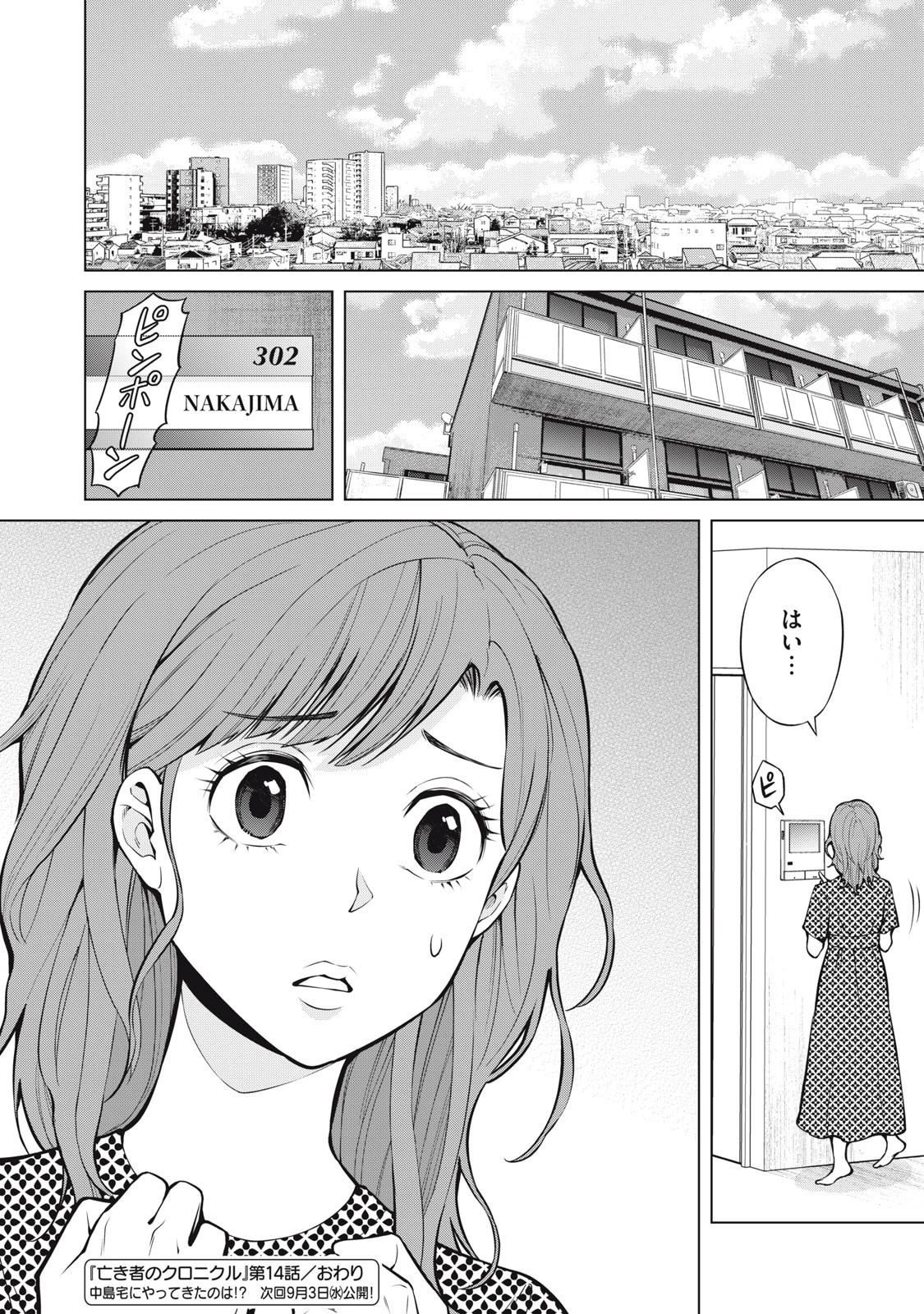 亡き者のクロニクル 第14話 - 18