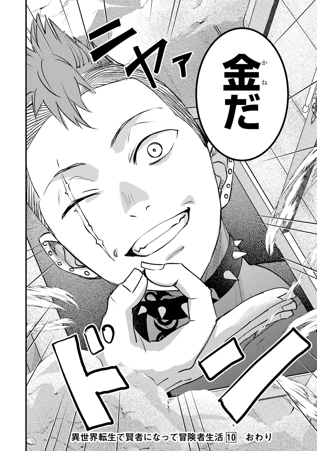 異世界転生で賢者になって冒険者生活 ~【魔法改良】で異世界最強~ 第38話 - 58